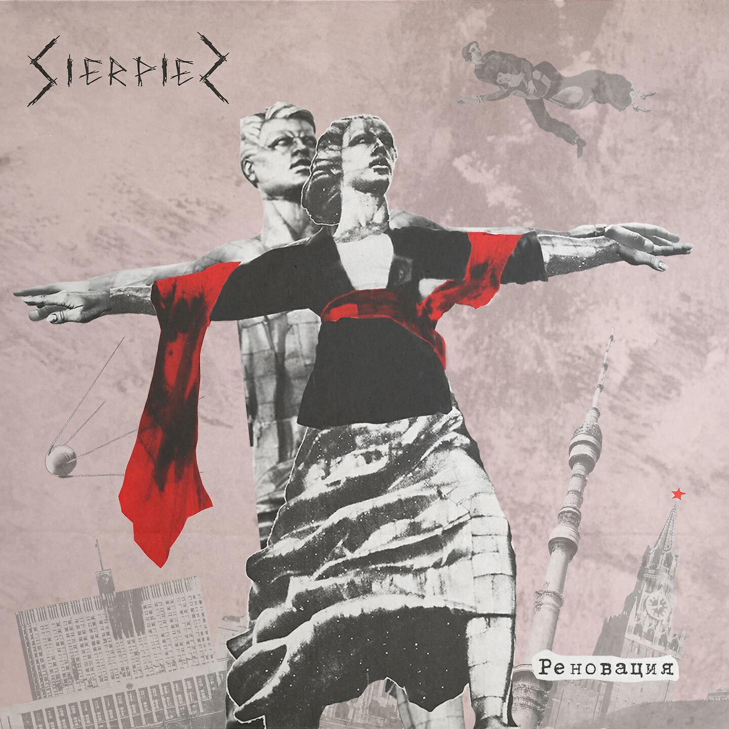 Sierpien - Я люблю ординарную девушку