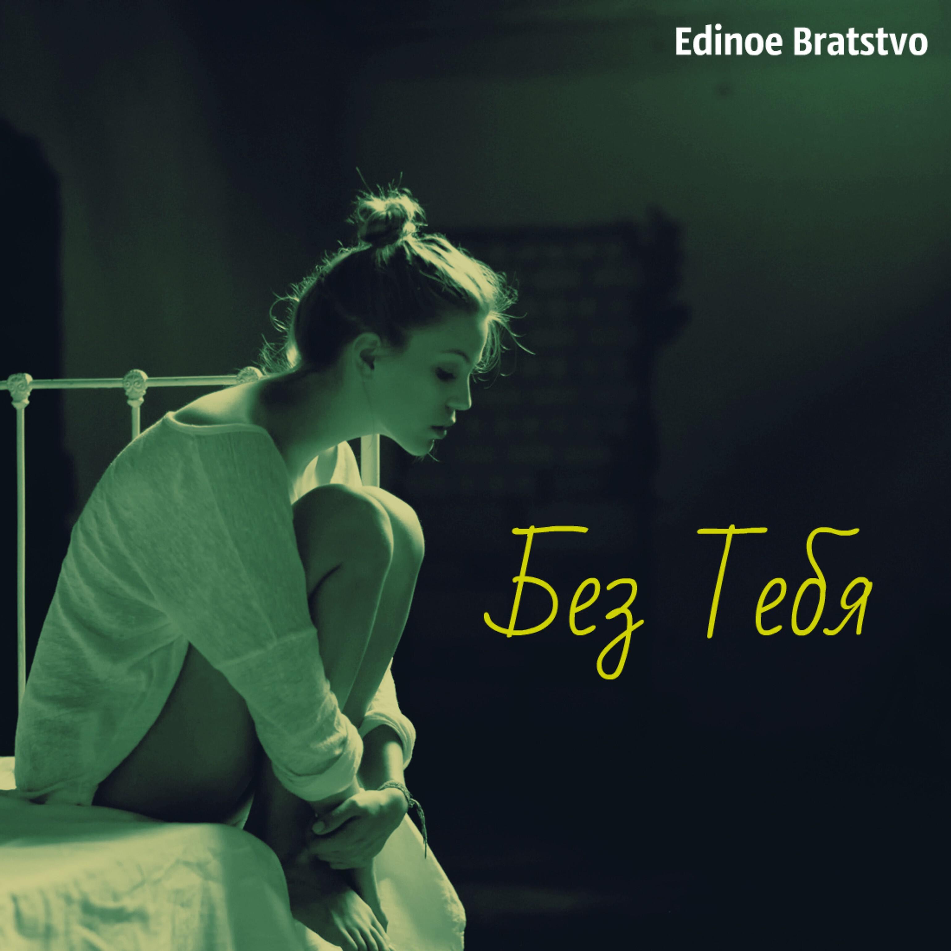 Edinoe Bratstvo - Новогодняя
