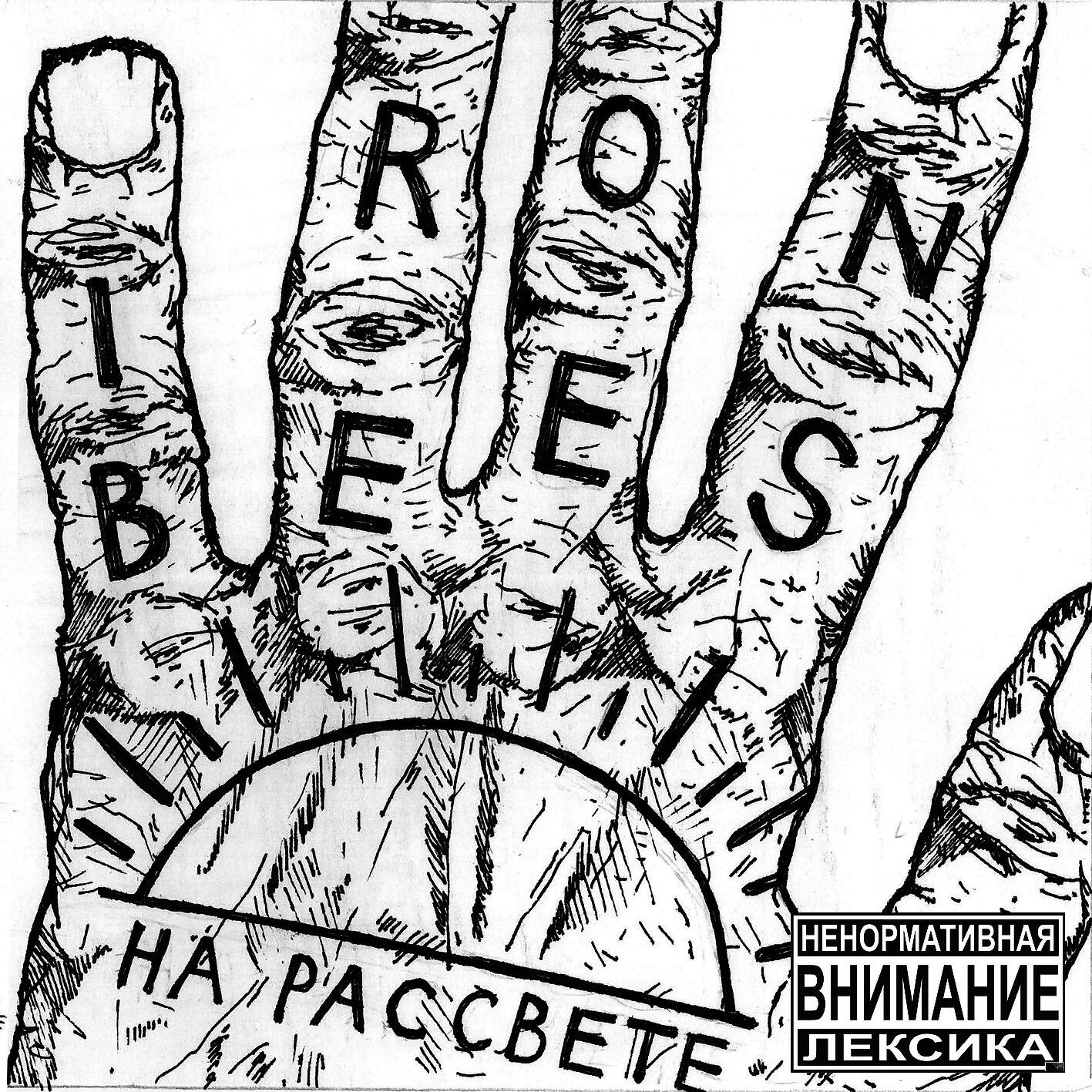 The Iron Bees - Моряцкая (feat. Слава Cwt)