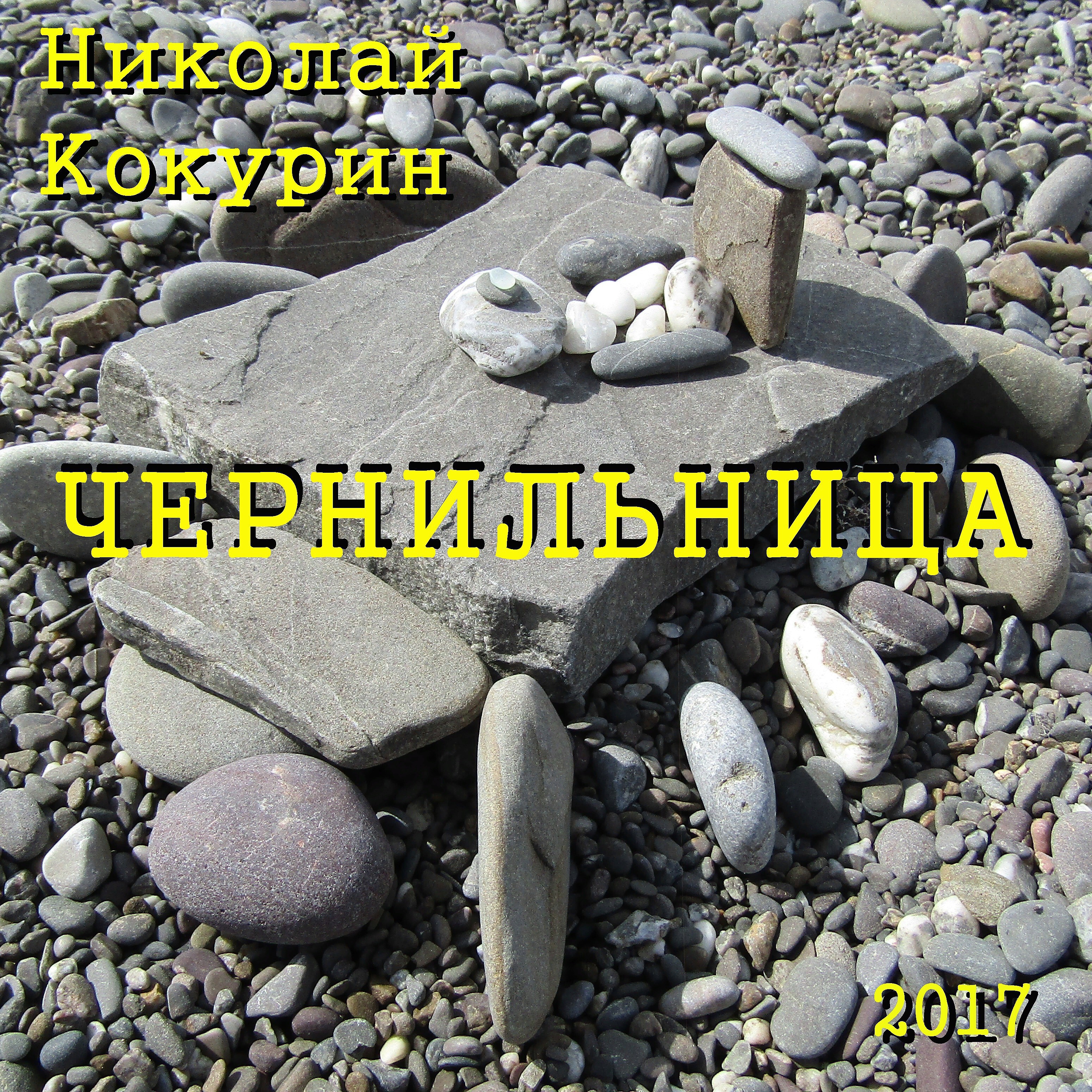 Николай Кокурин - Юнона и авось