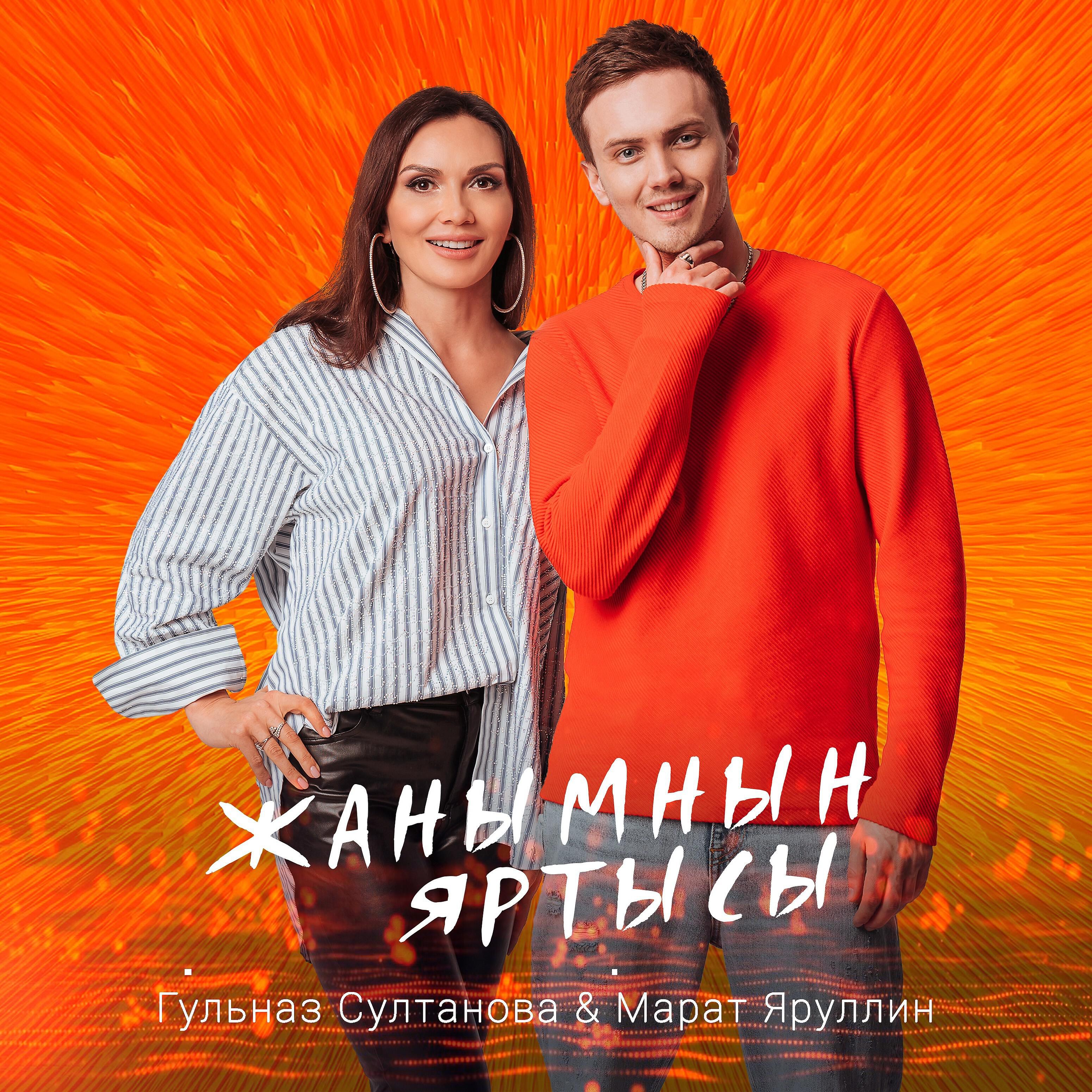 Гульназ Султанова - Жанымнын яртысы