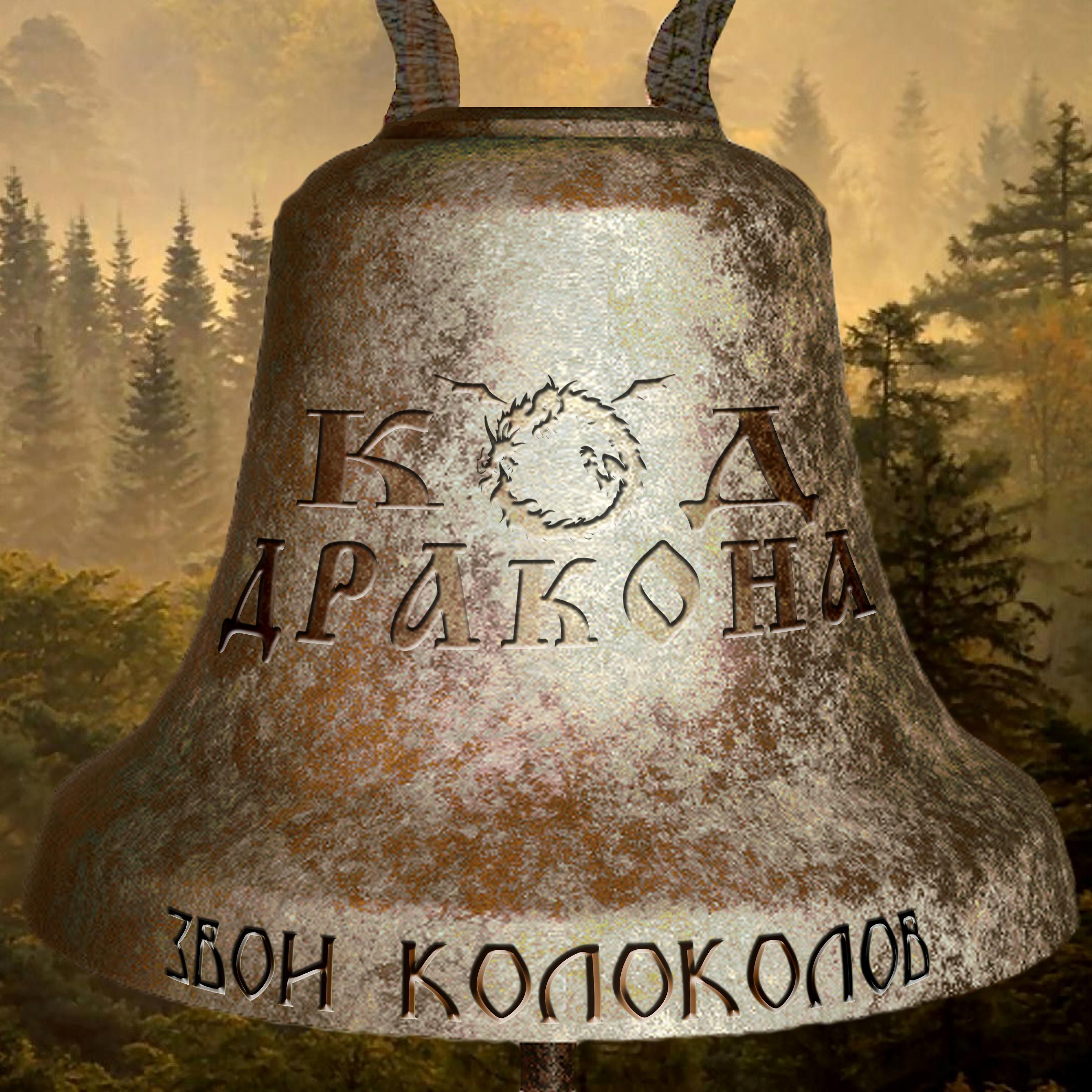 Постер альбома Звон колоколов