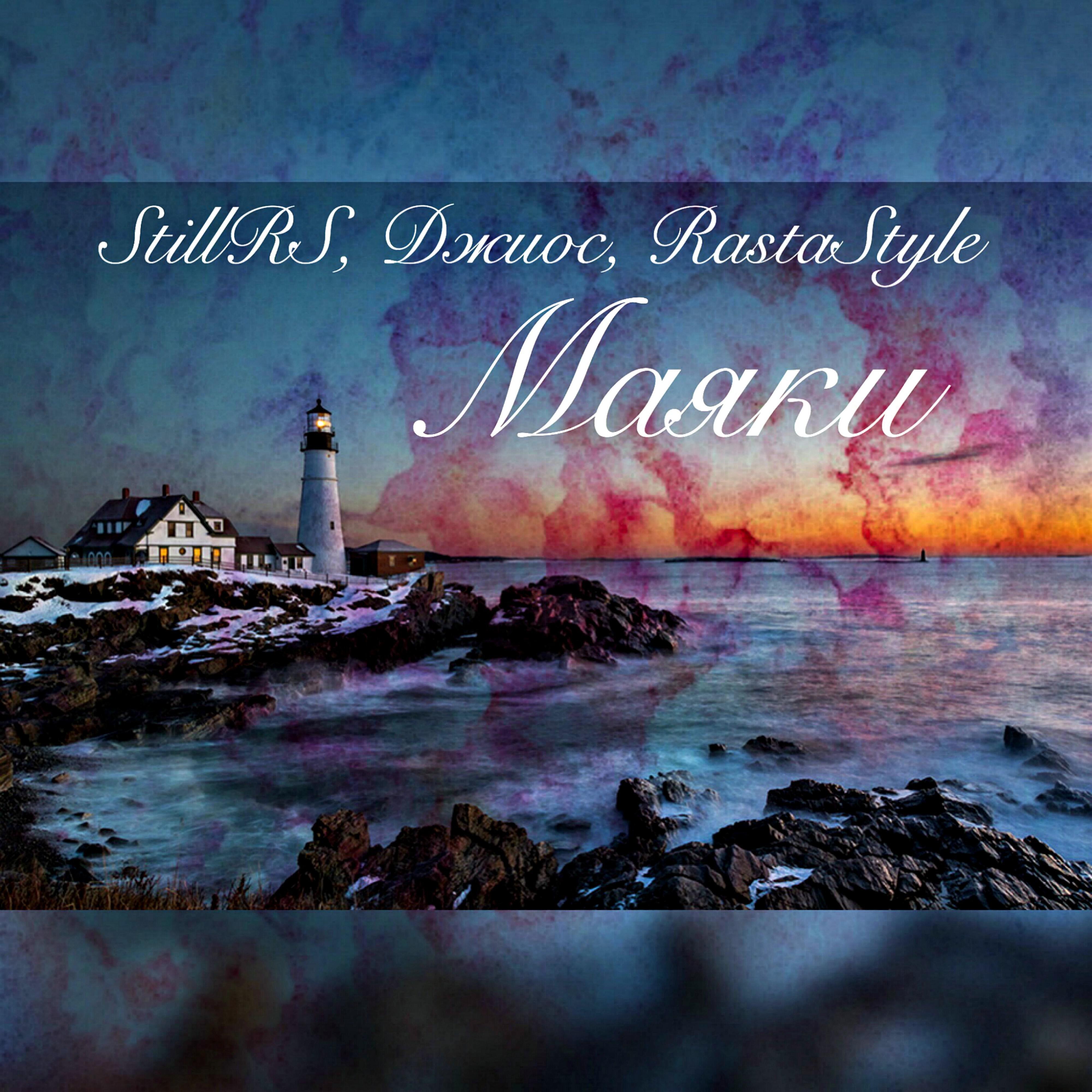 StillRS - Маяки