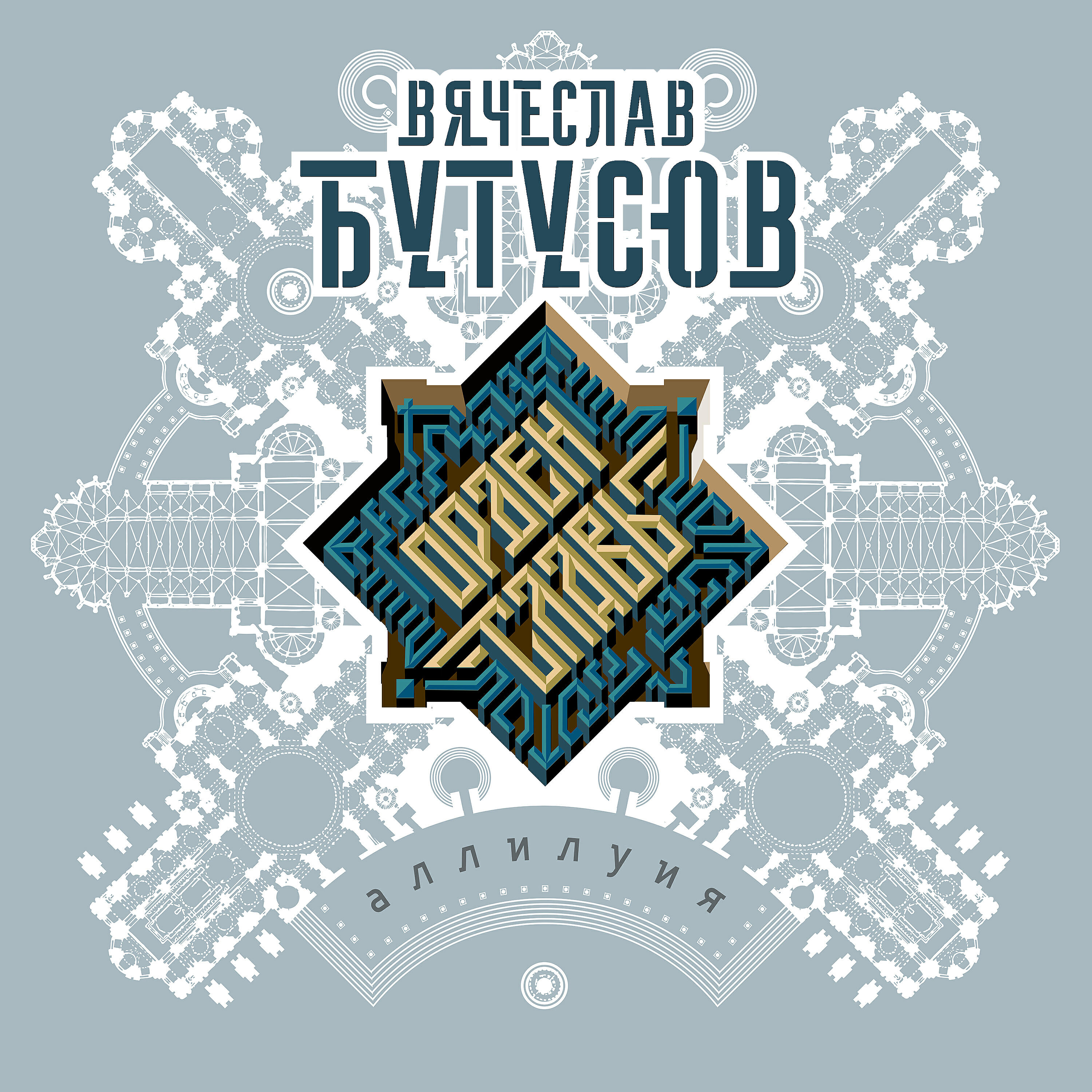 Вячеслав Бутусов - Идиот