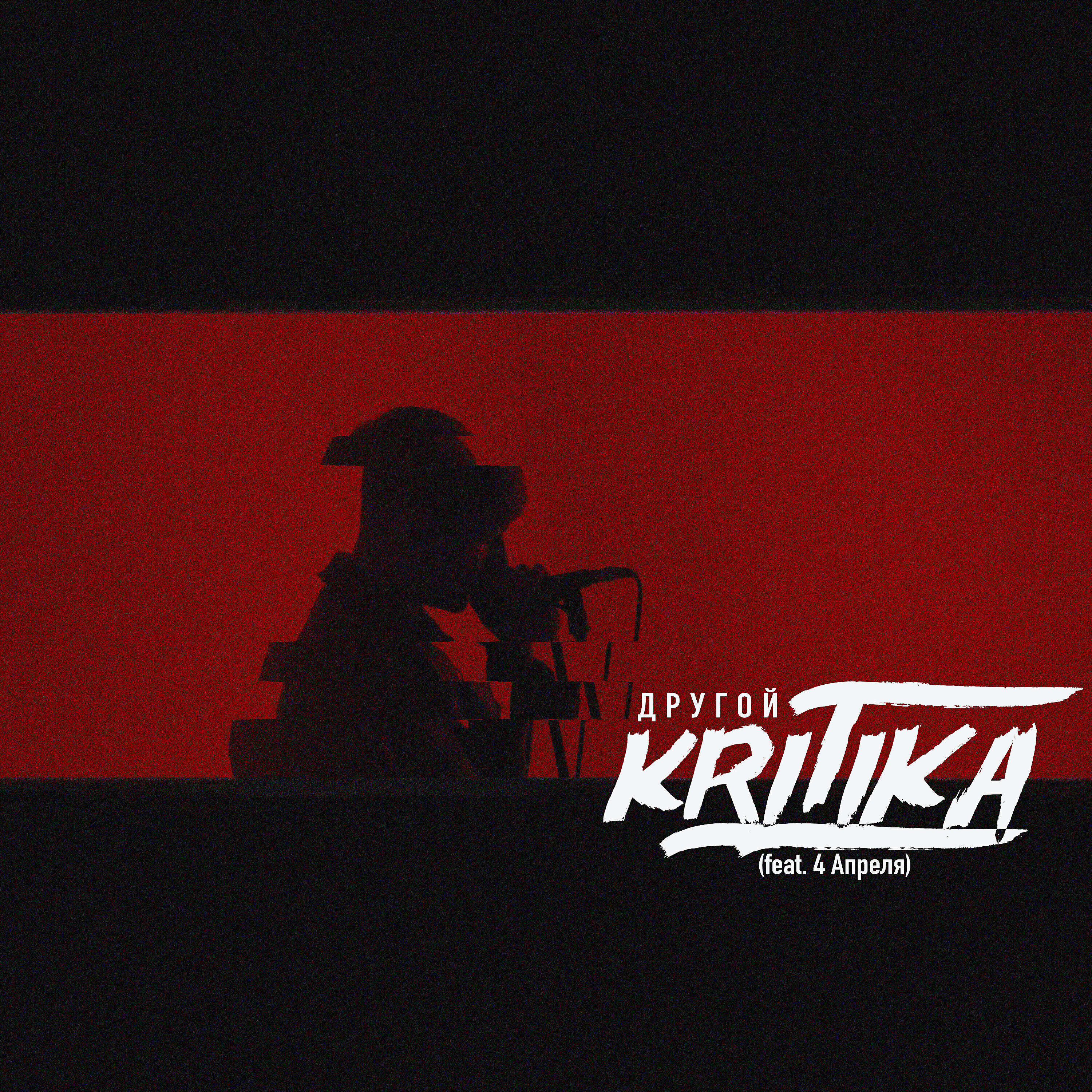 KRITIKA - Другой