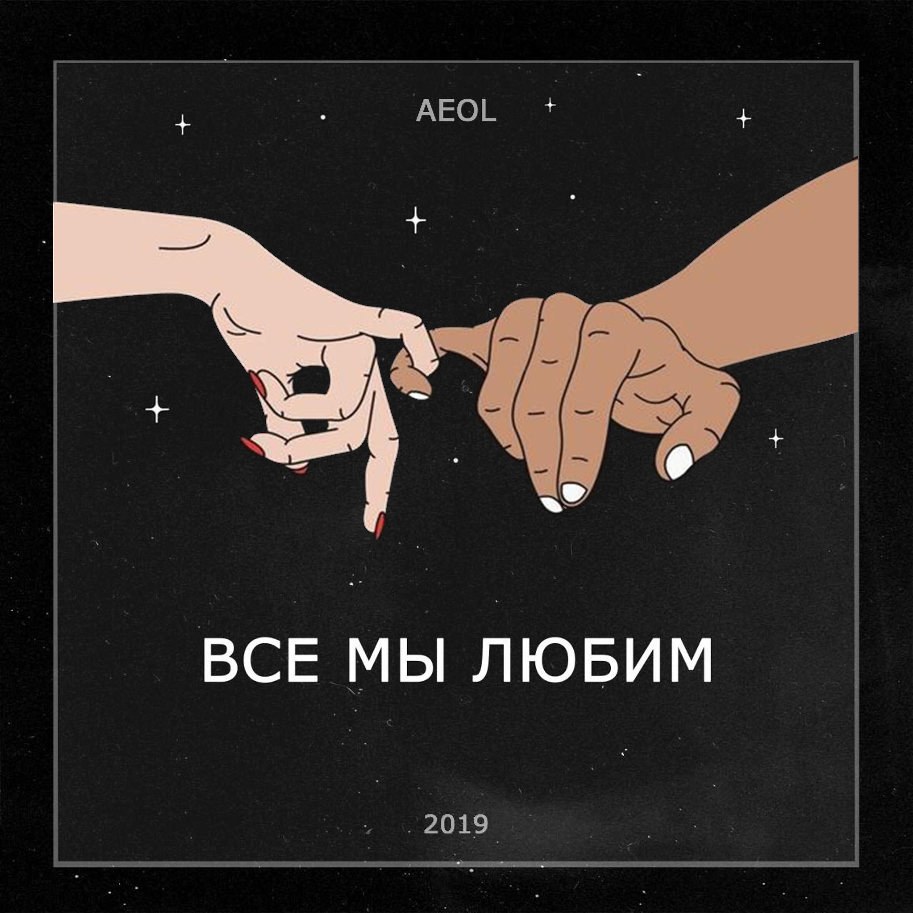 AEOL - Все мы любим
