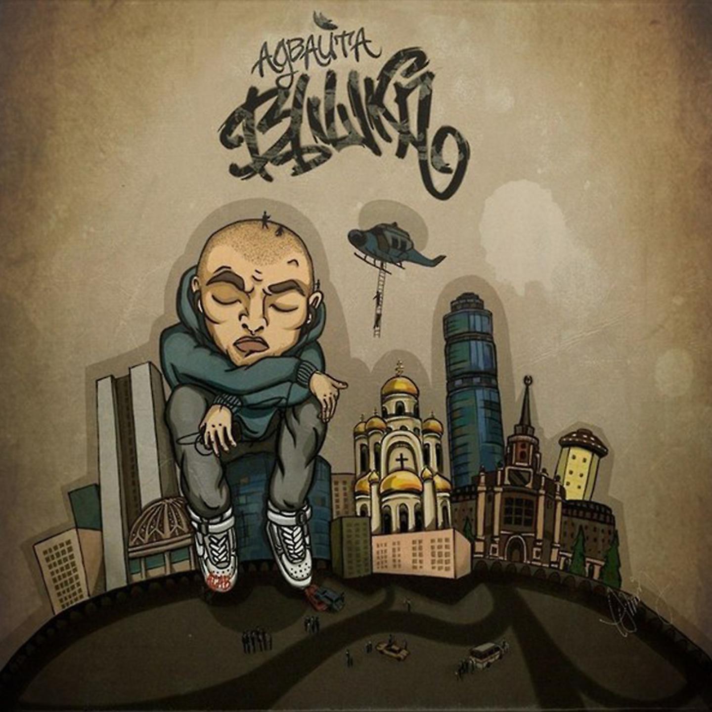 Адвайта - Привет мир (feat. Mainstream One)