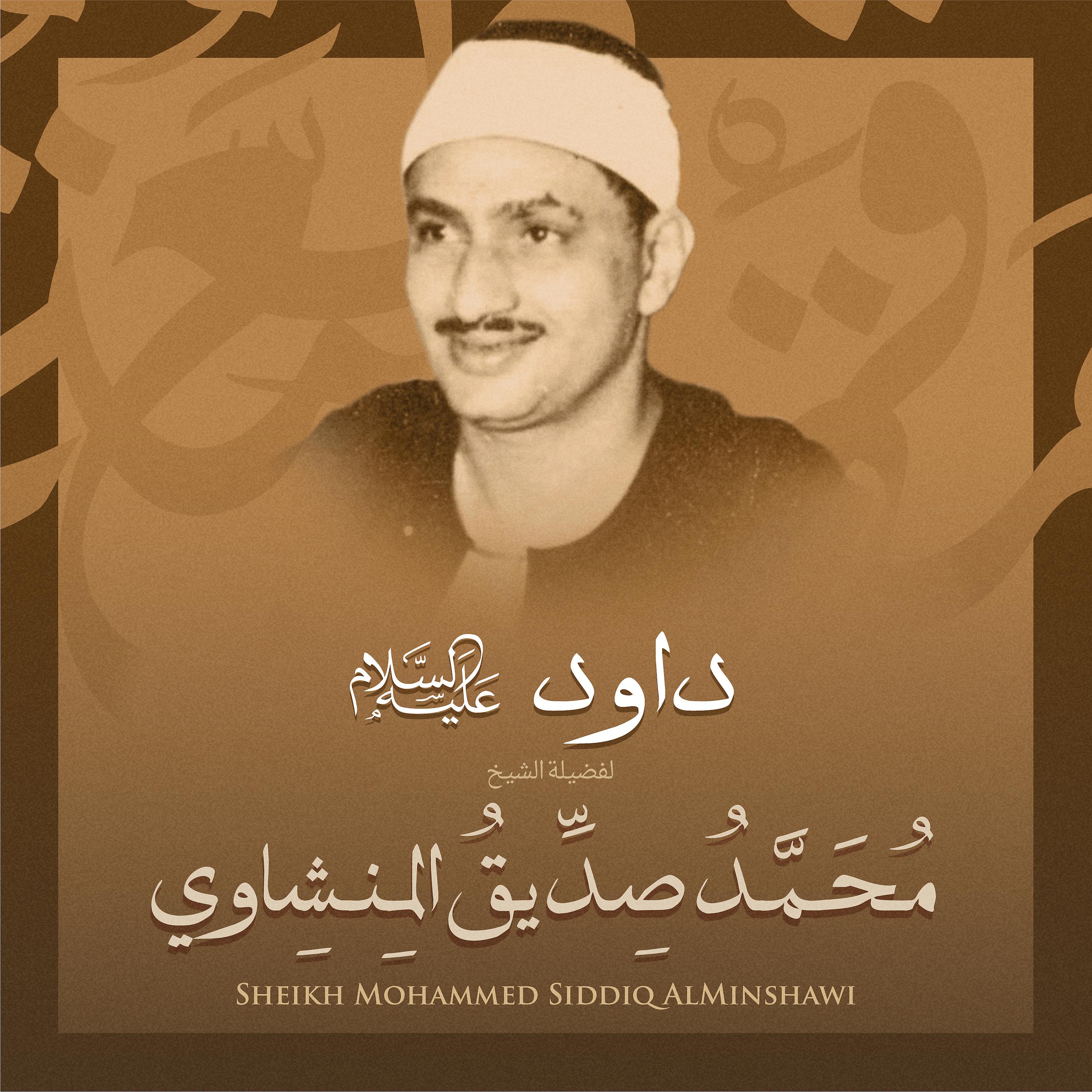 Постер альбома داوود عليه السلام بصوت الشيخ محمد صديق المنشاوي