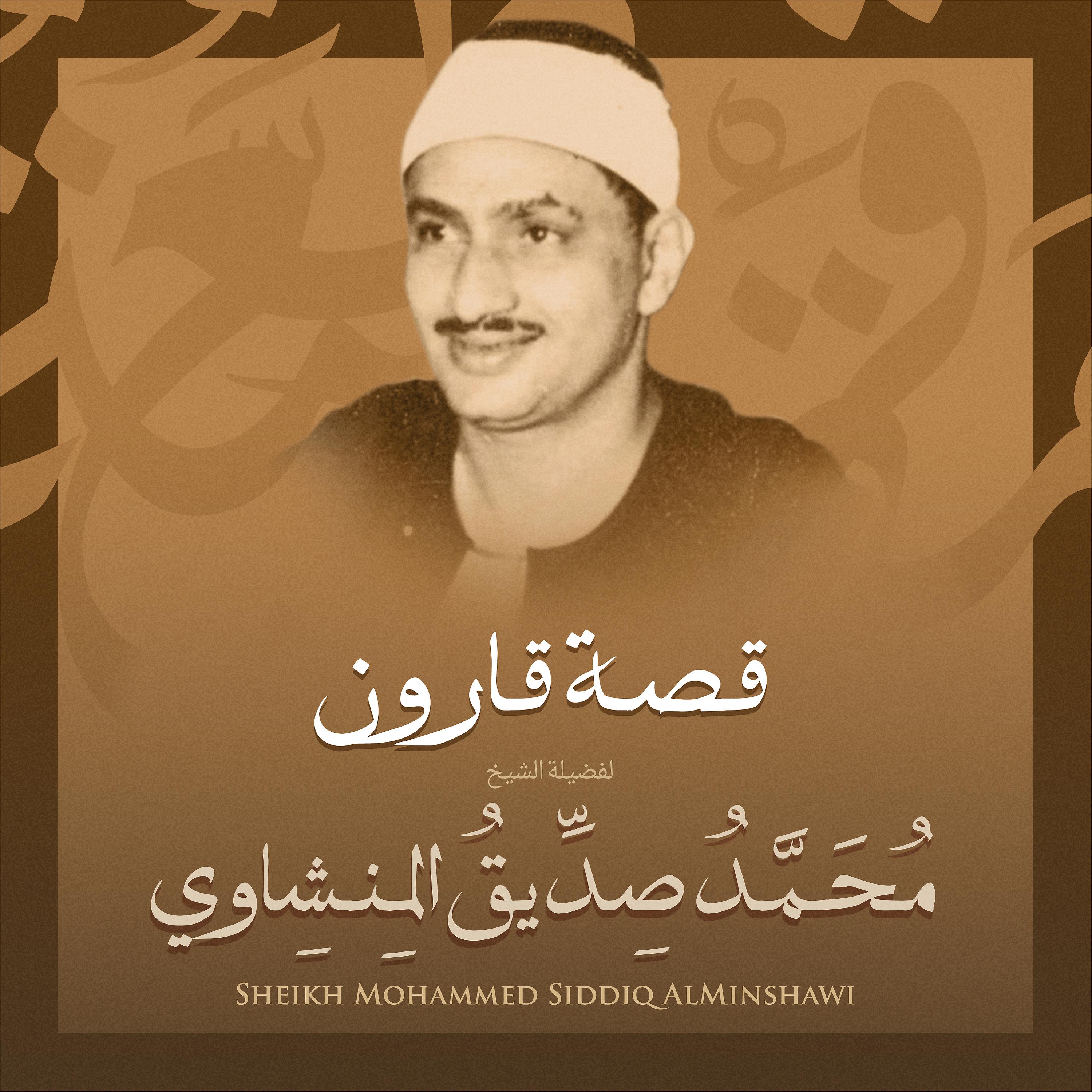 Постер альбома قصة قارون بصوت الشيخ محمد صديق المنشاوي