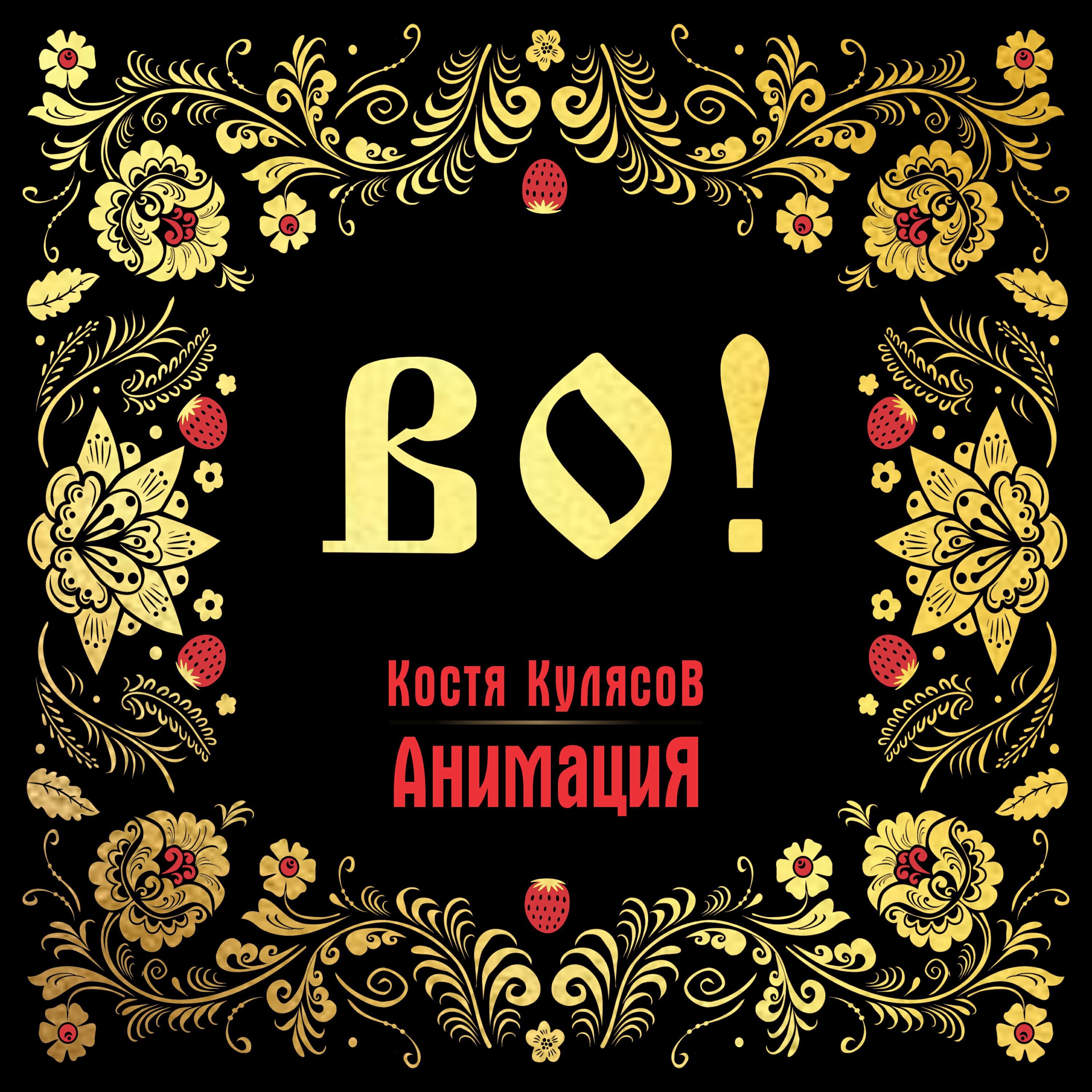 АнимациЯ - Хэппи-энд (Альбомная версия)