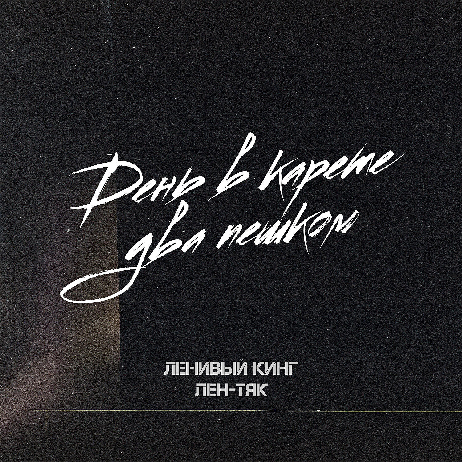 Ленивый Кинг - День в карете два пешком