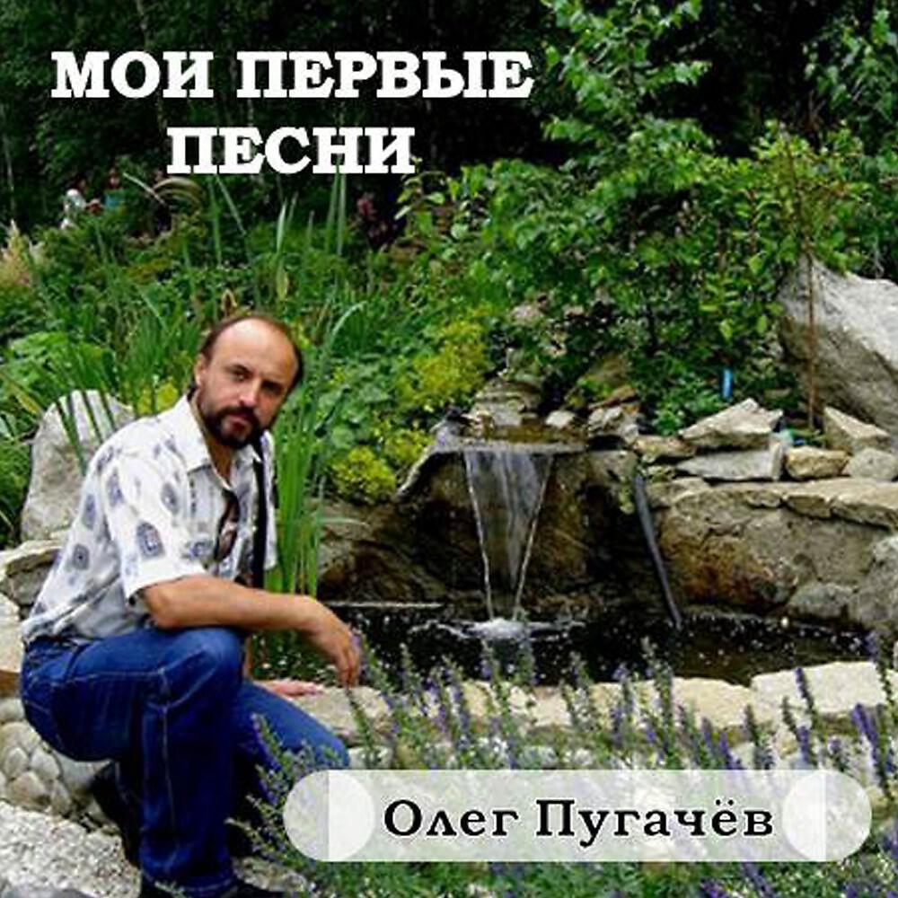 Олег Пугачёв - Простая песня про жизнь