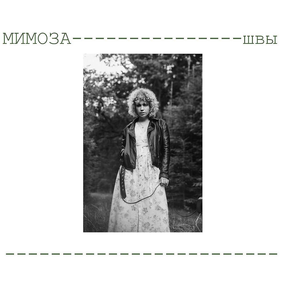 Мимоза - Швы