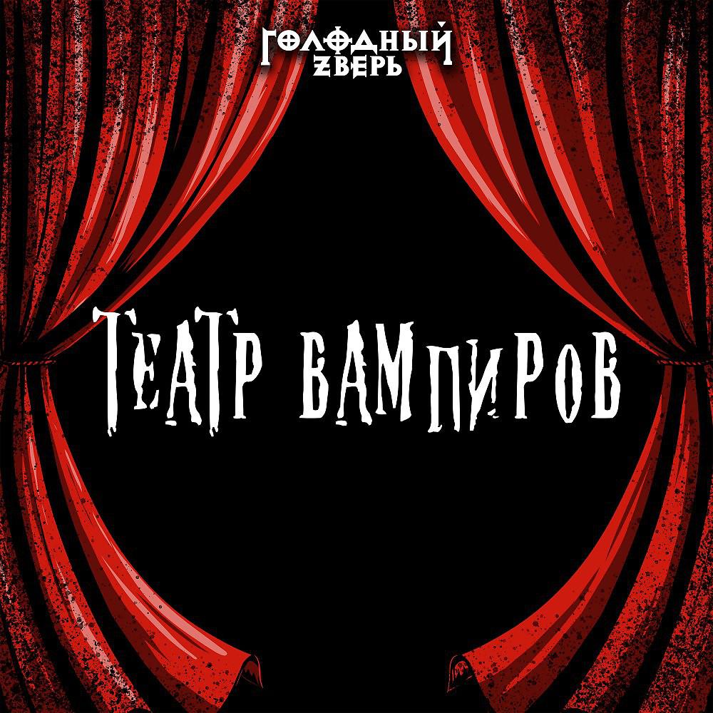 Постер альбома Театр вампиров