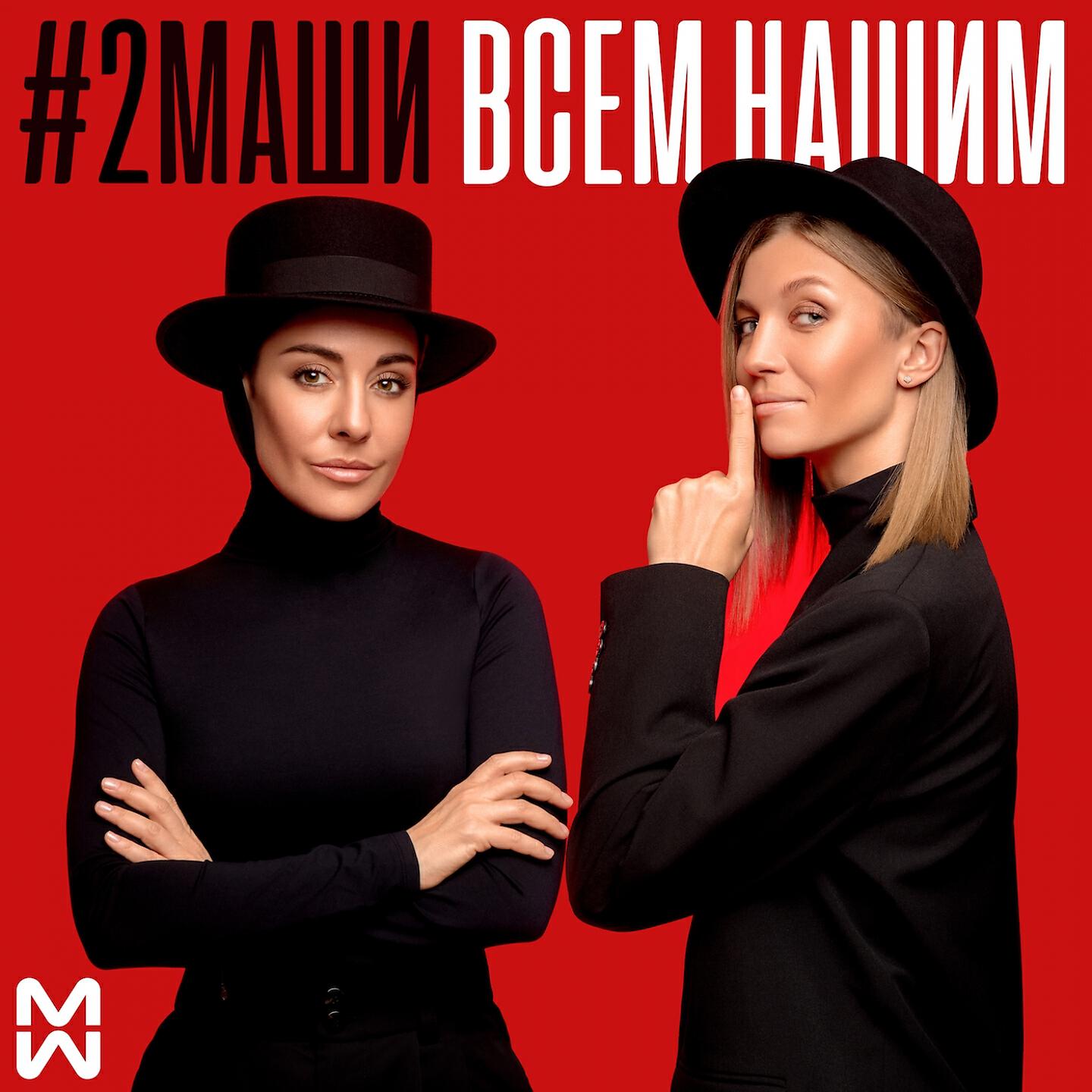 #2Маши - Красное белое