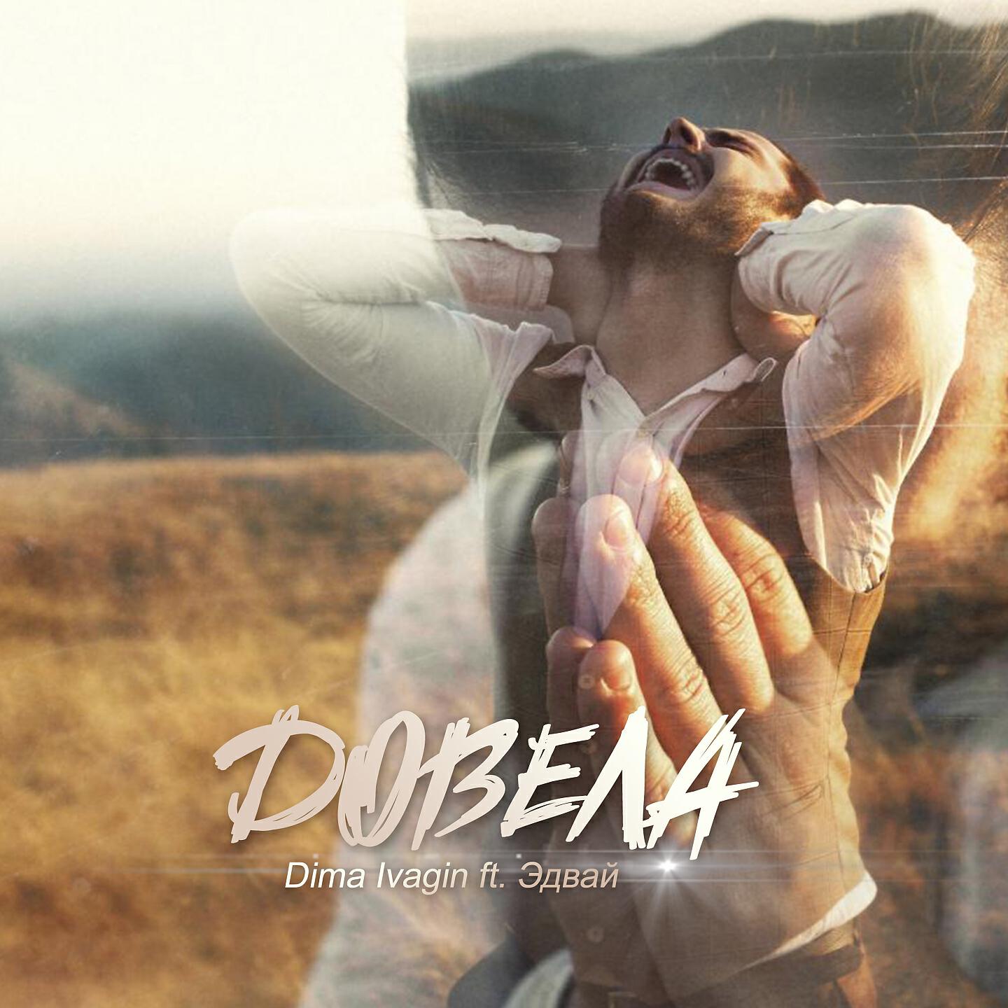 Dima Ivagin - Довела