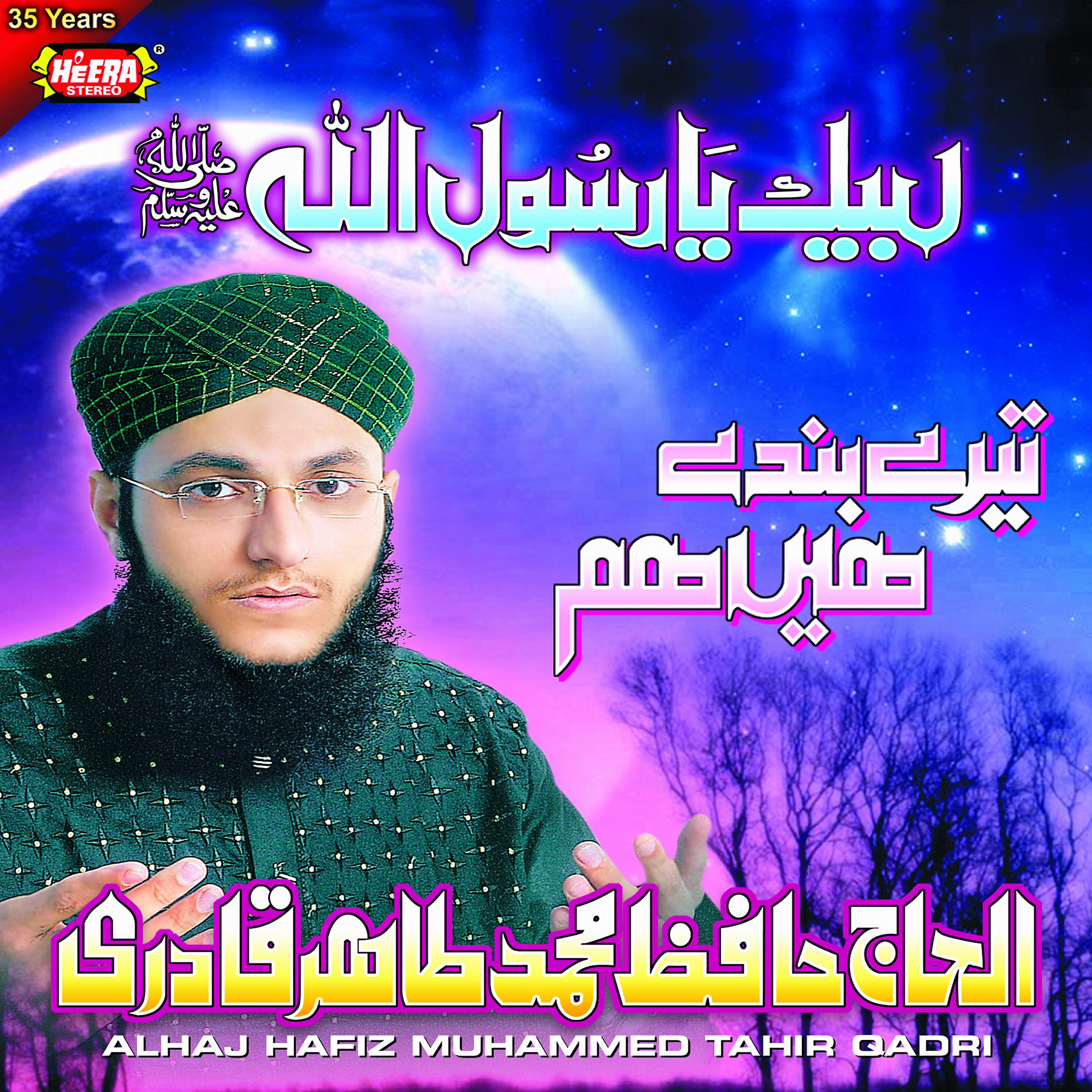 Alhaj Hafiz Muhammed Tahir Qadri - Tere Bande Hain Hum