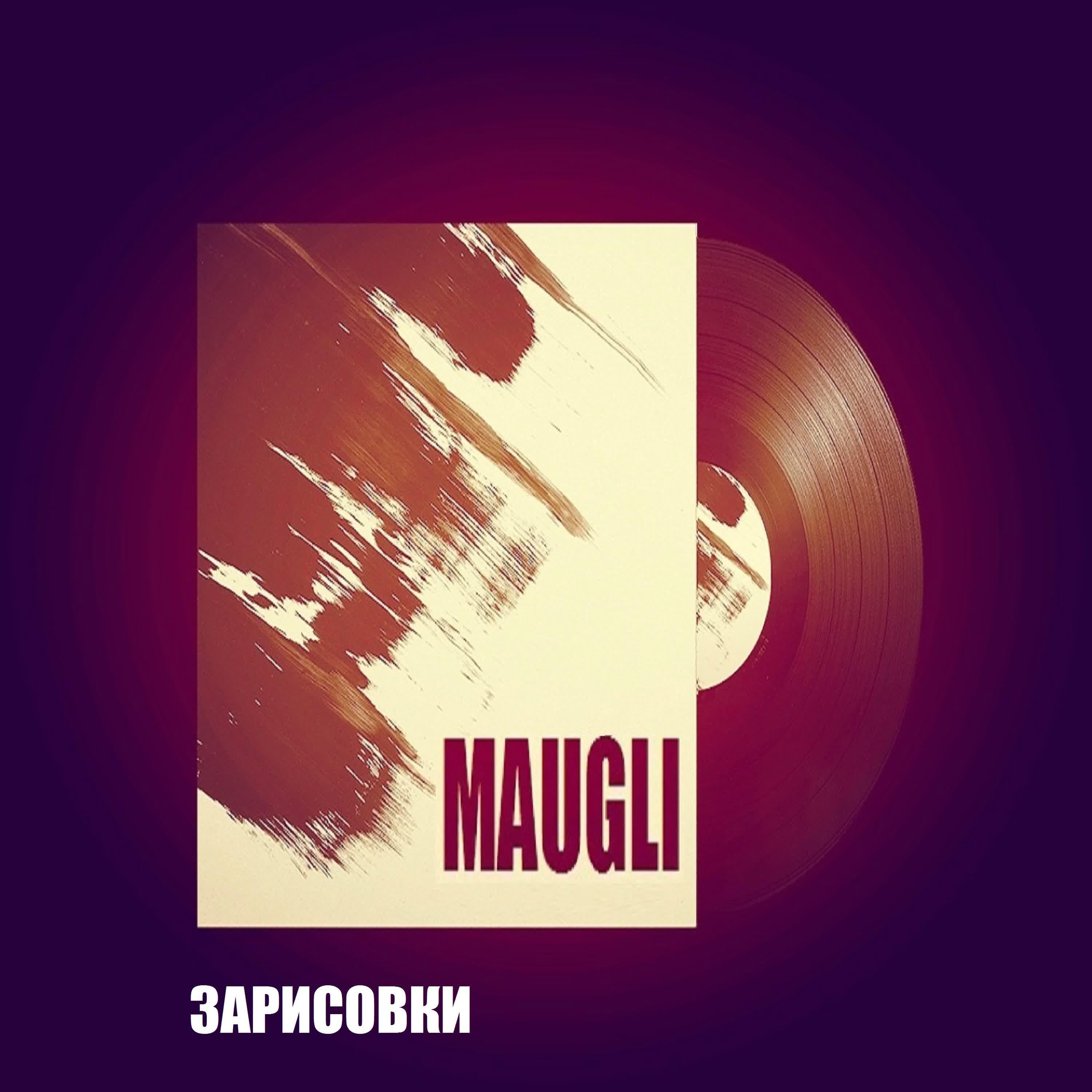 MAUGLI - Зарисовки