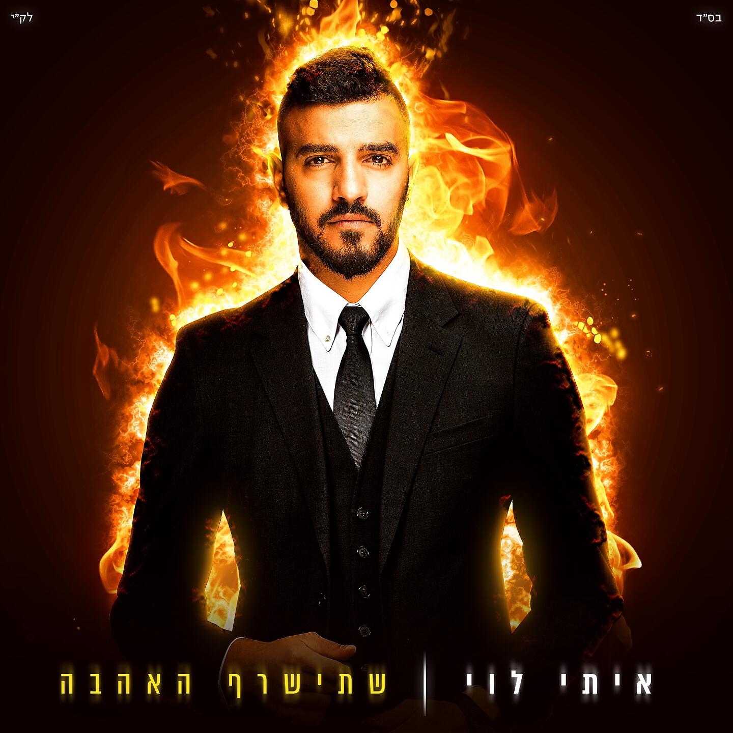 Itay Levi - הזמן שלנו