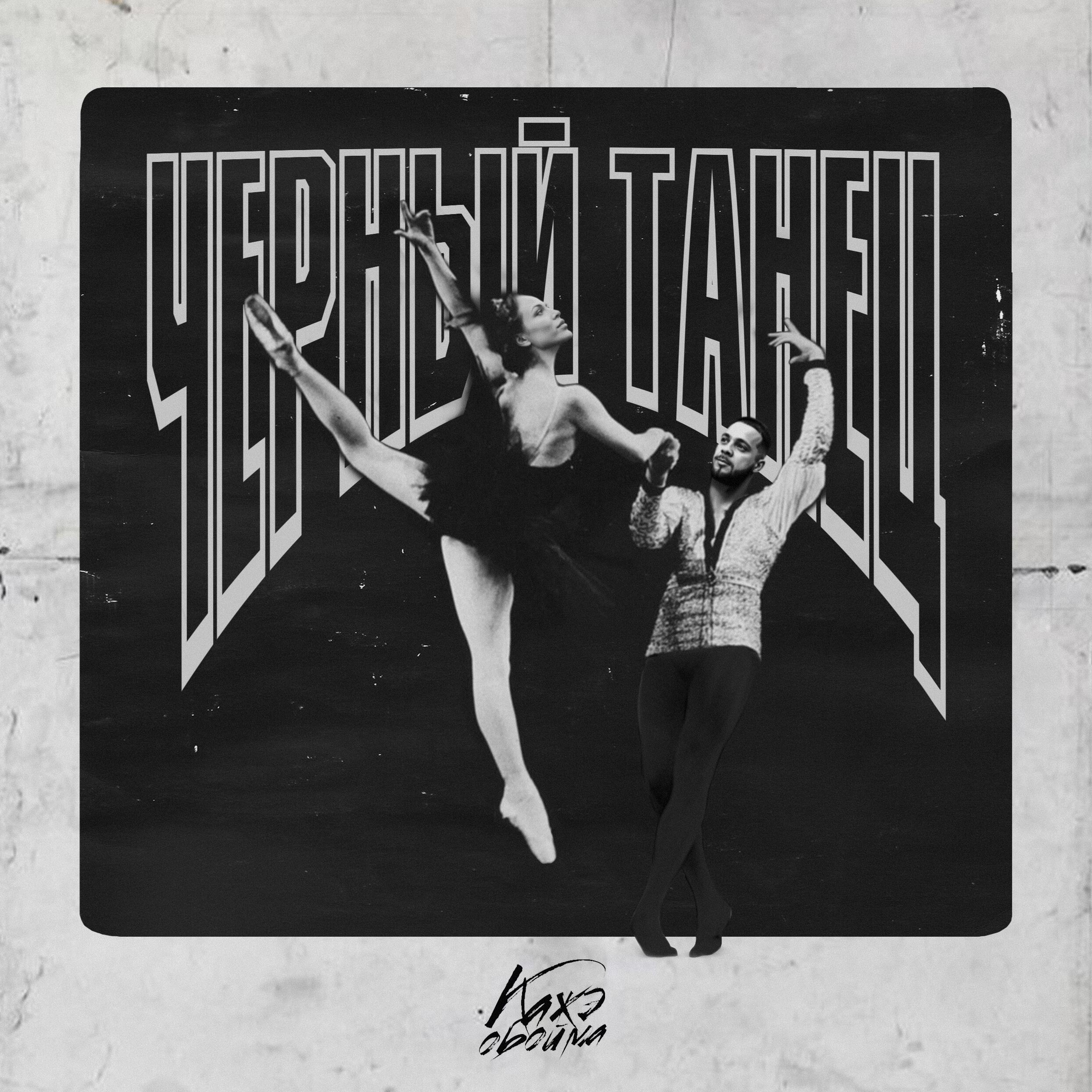 Кажэ - Порочный круг 2