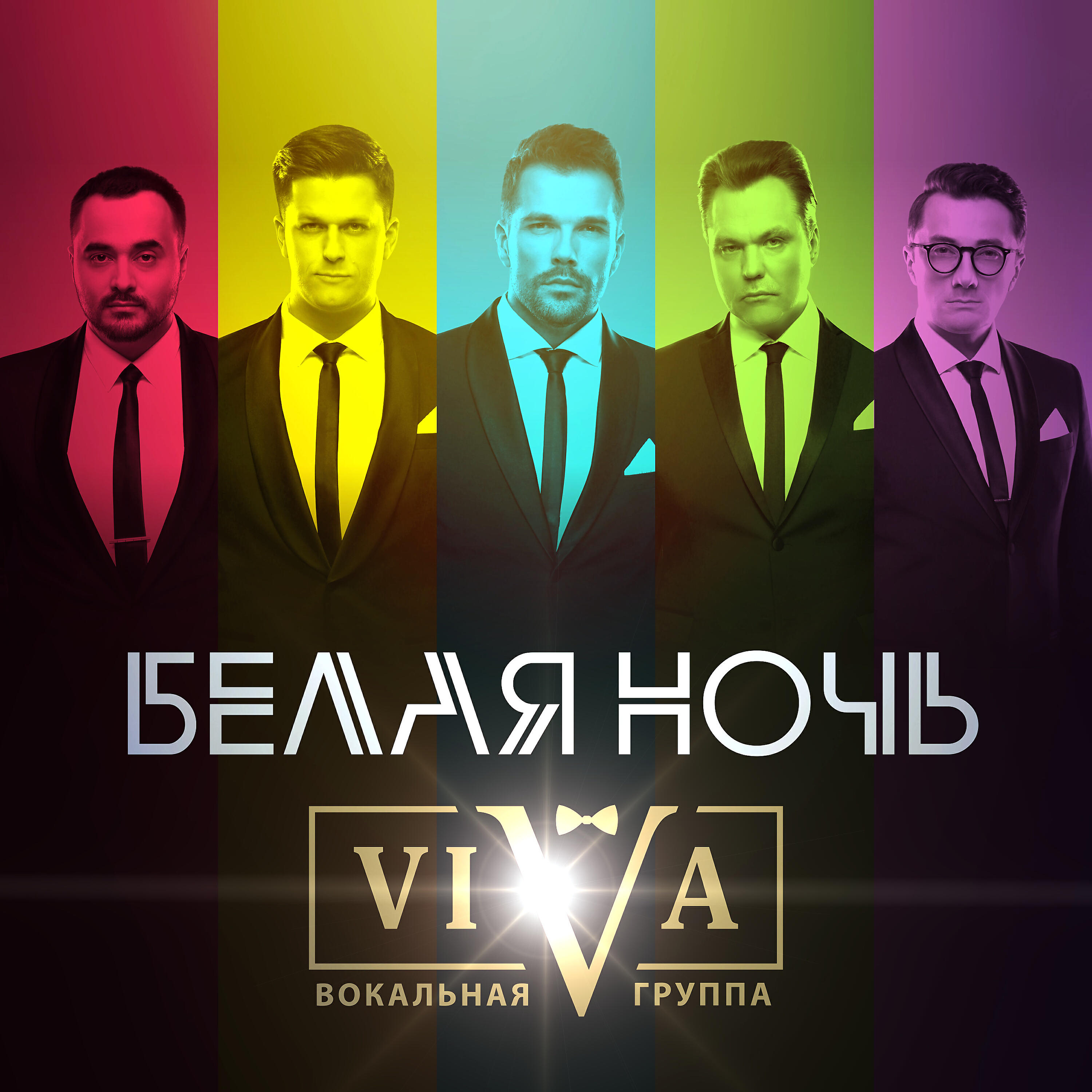 Альбом Белая ночь (Radio Edit) исполнителя Viva