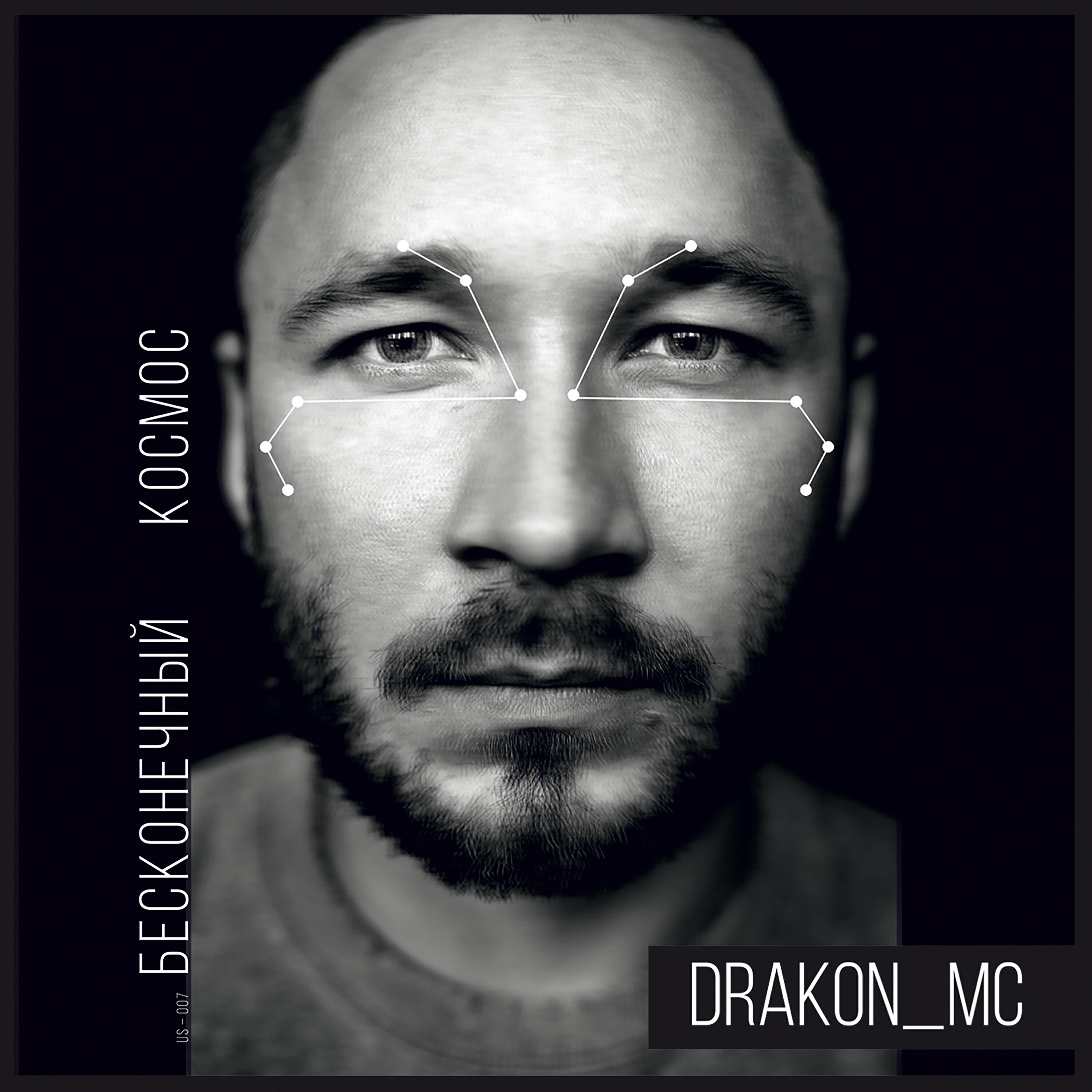 DRAKON_MC - Бешеный ритм
