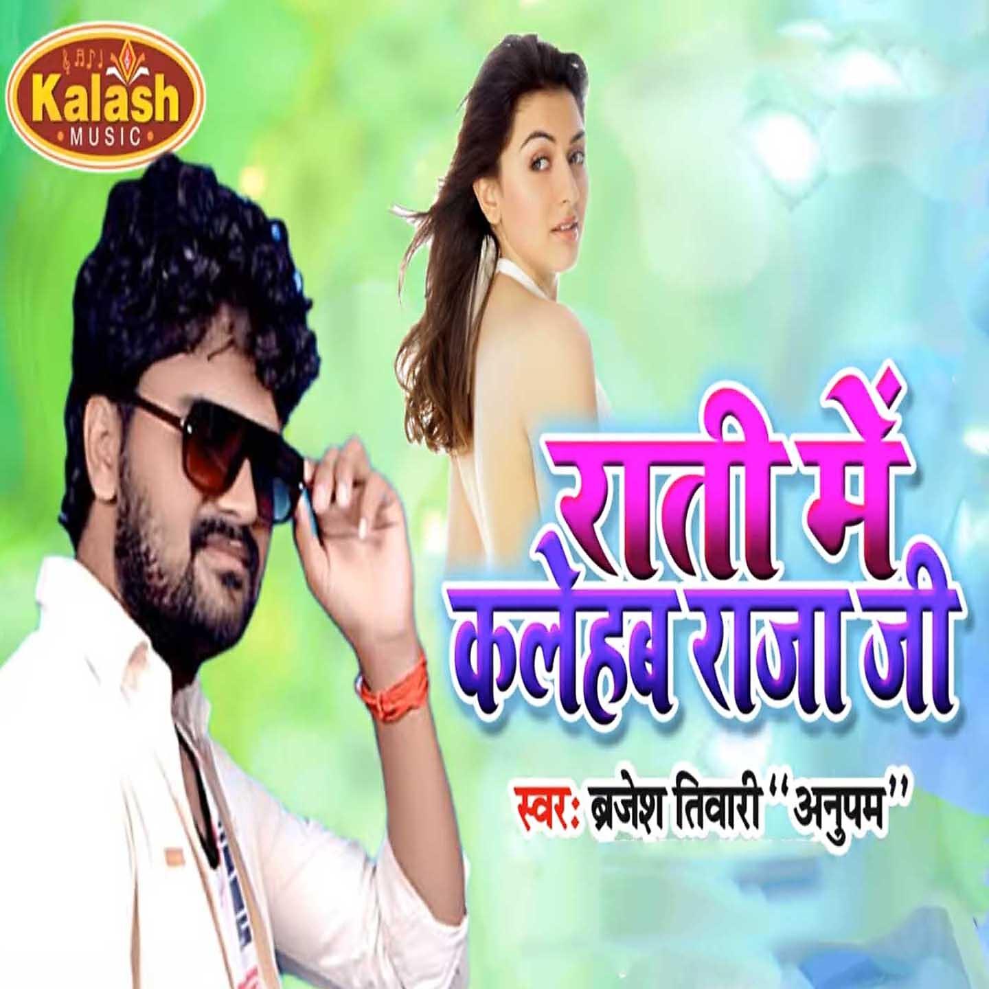 Brajesh Tiwari Anupam - Rati Me Kalehab Raja Ji