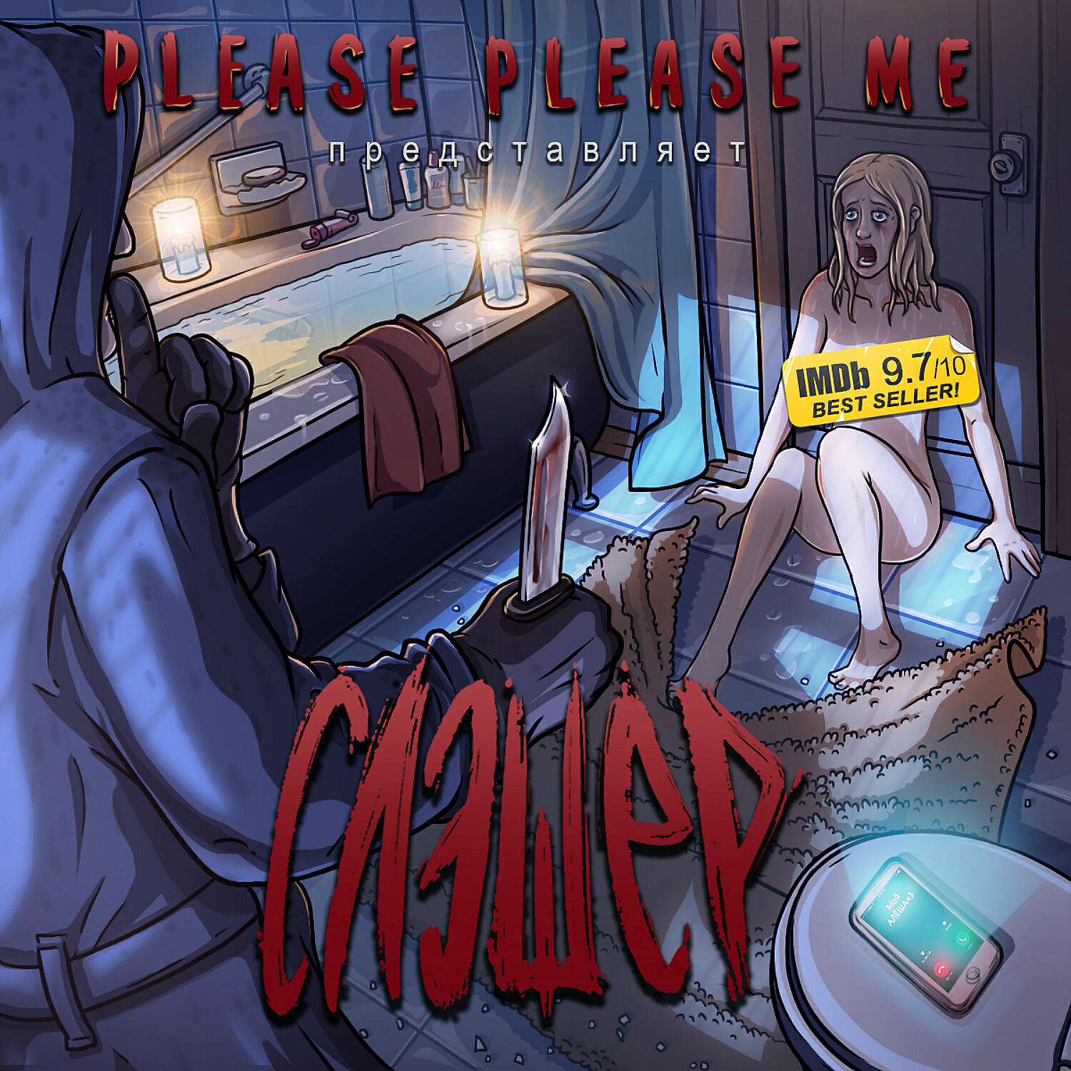 Альбом СЛЭШЕР исполнителя Please Please Me