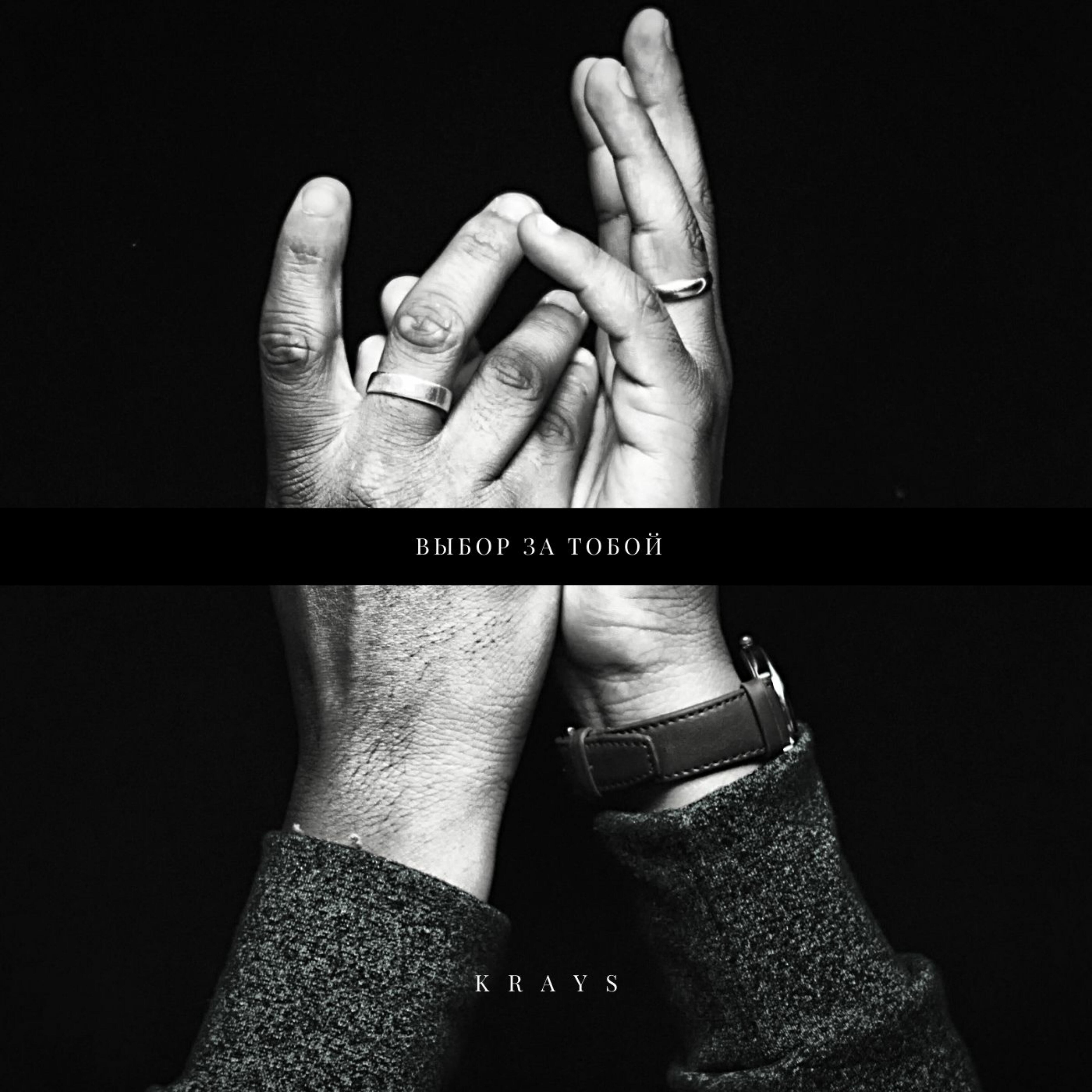 Krays - Выбор за тобой