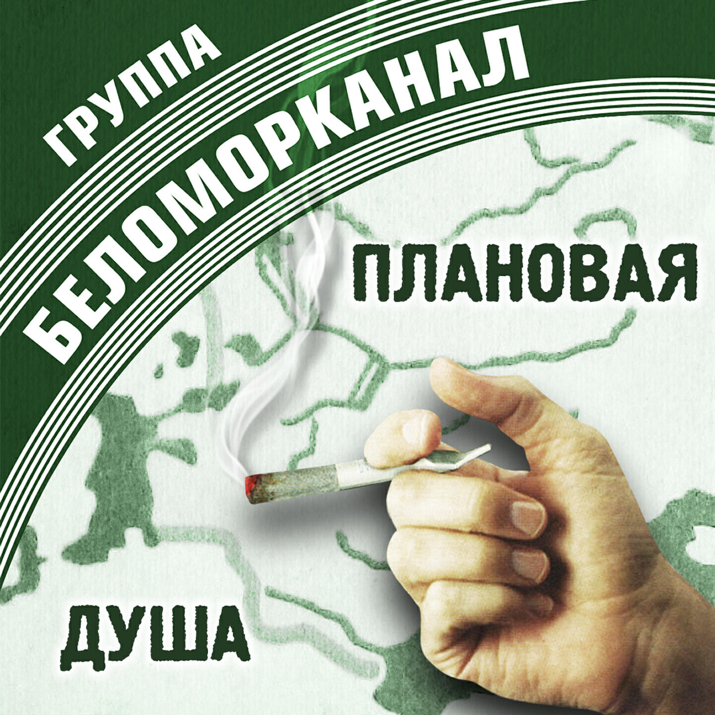Беломора достать слушать. Беломорканал плановая душа. Группа Беломор. Обложка Беломор. Беломорканал папиросы обложка.