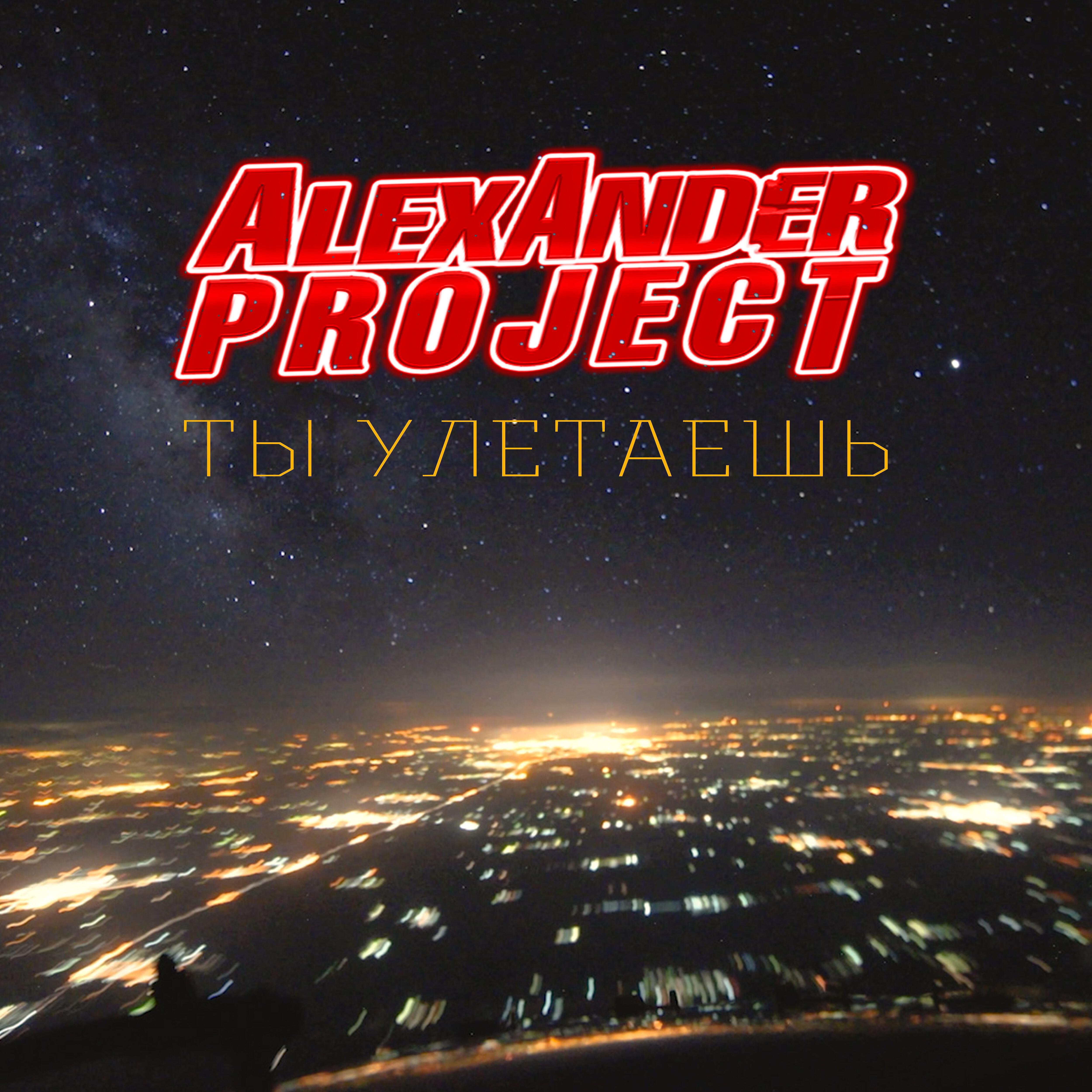 ALEXANDER PROJECT - Ты улетаешь