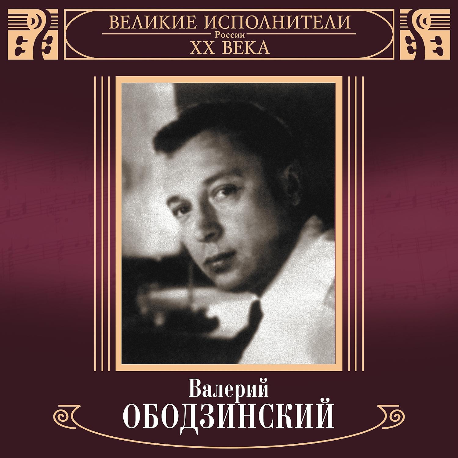 Валерий Ободзинский - Запоздалая любовь