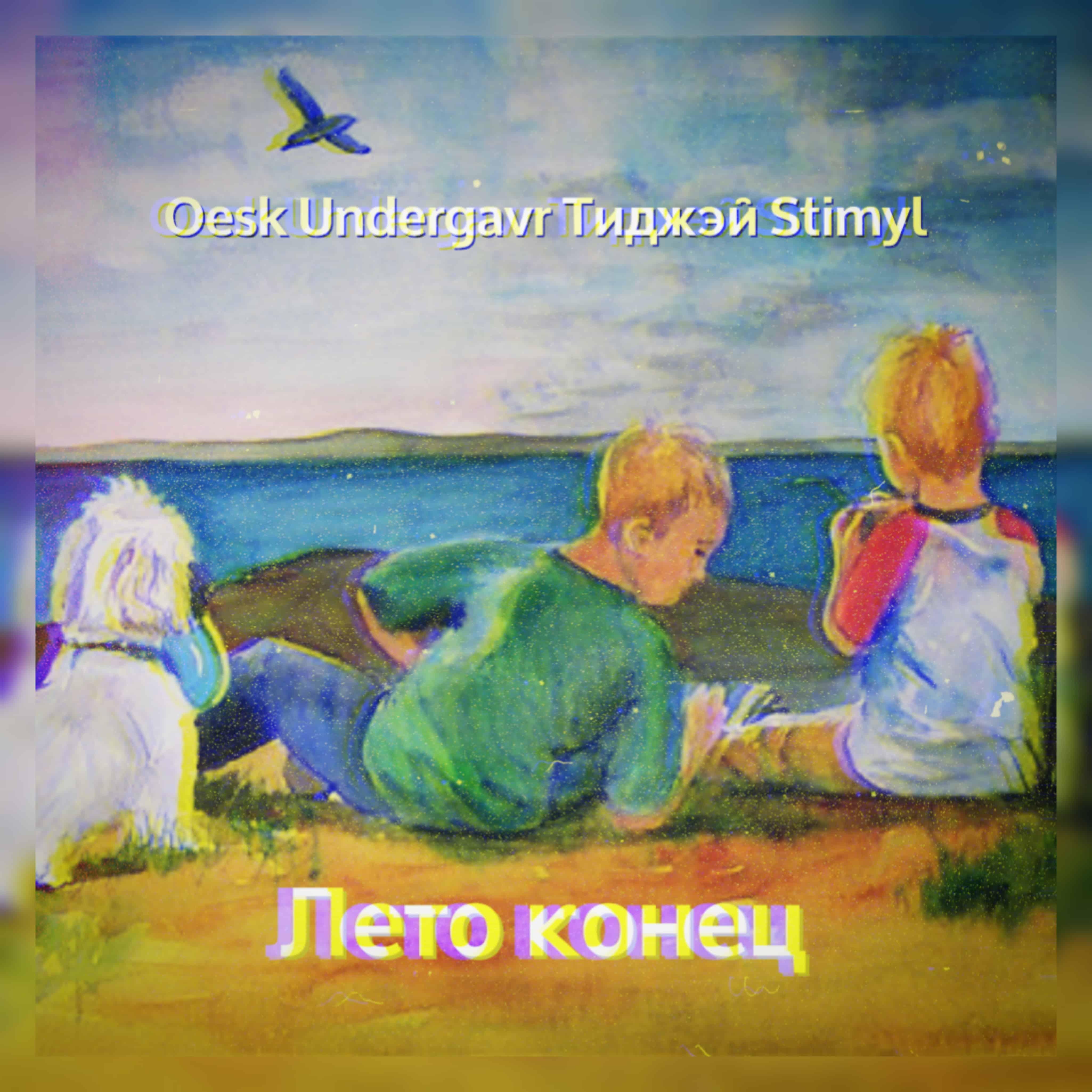 Постер альбома Лето конец (feat. Тиджэй)