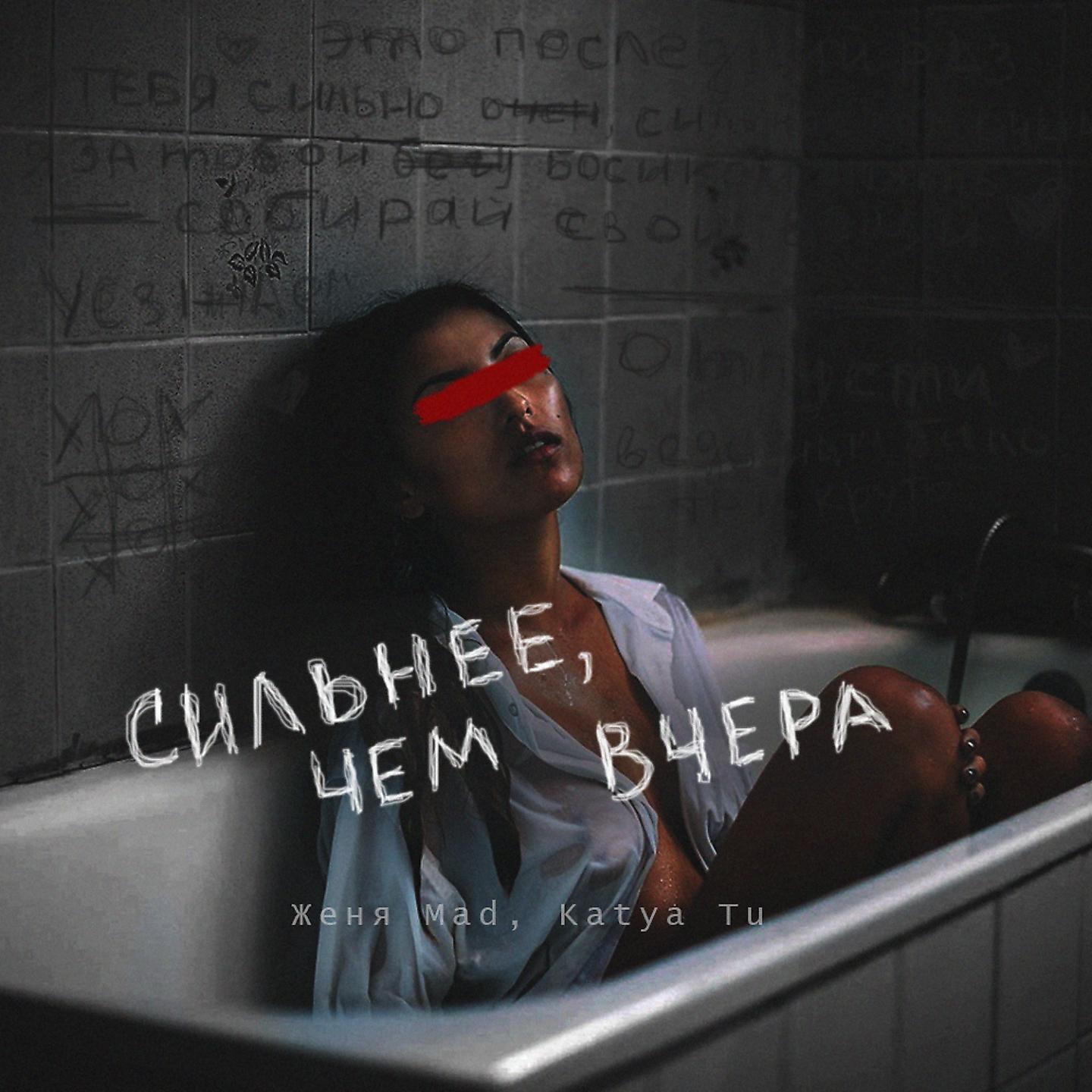 Женя MAD - Сильнее, чем вчера