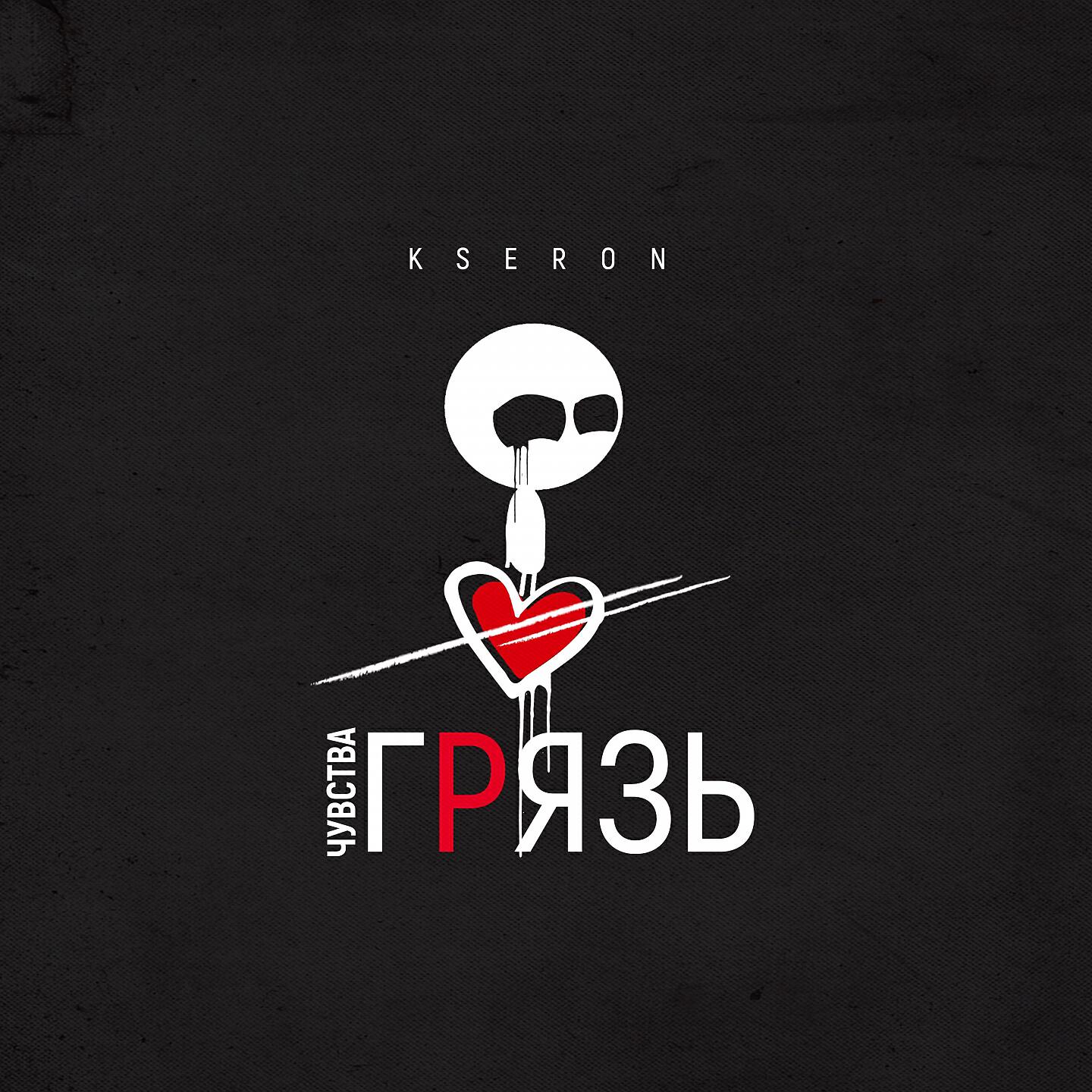 KseroN - Чувства грязь