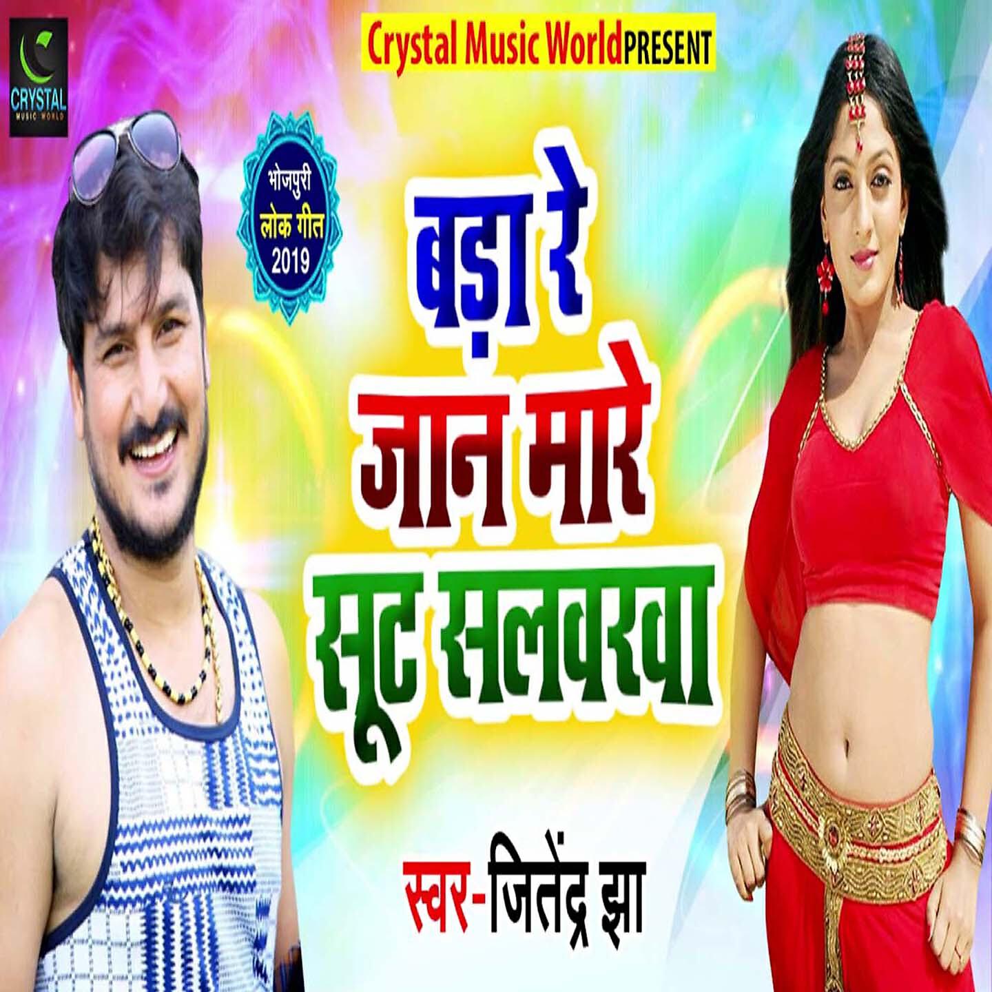 Jitendra Jha - Bada Re Jaan Maare Soot Salwarwa