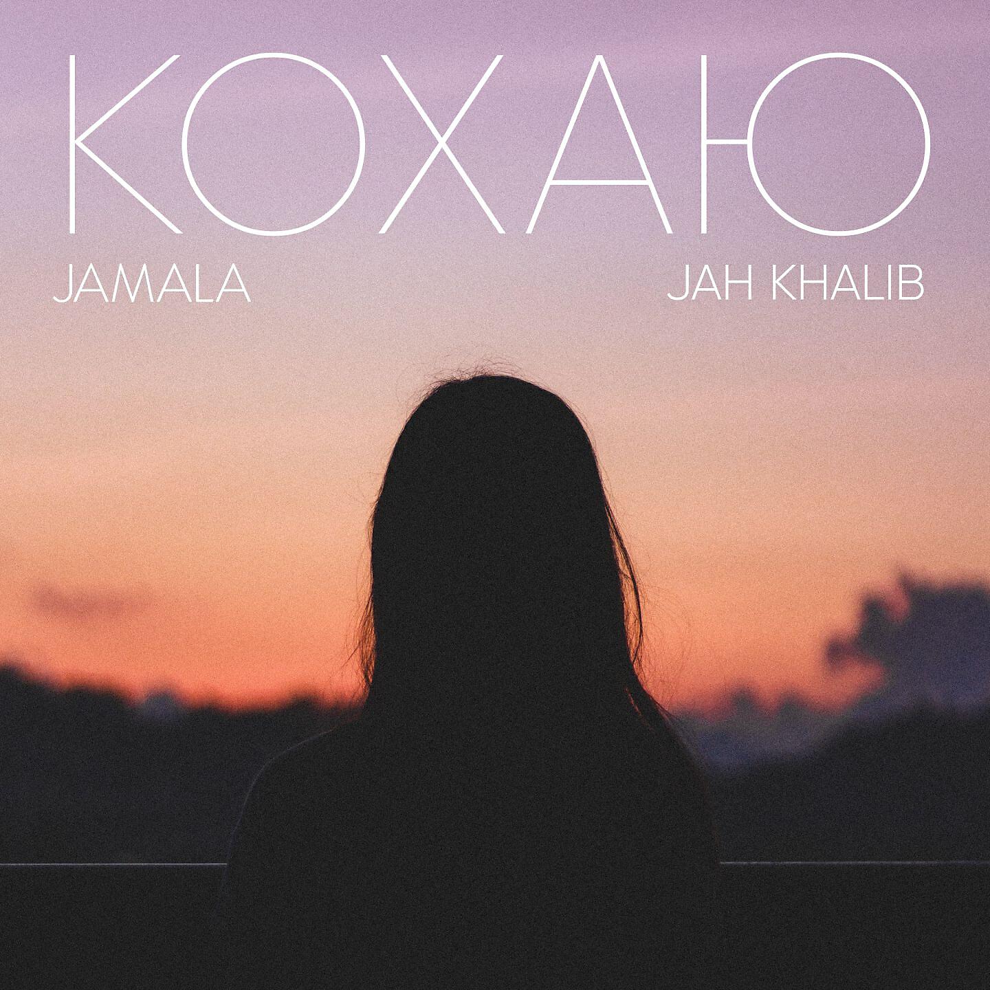 Jamala - Кохаю