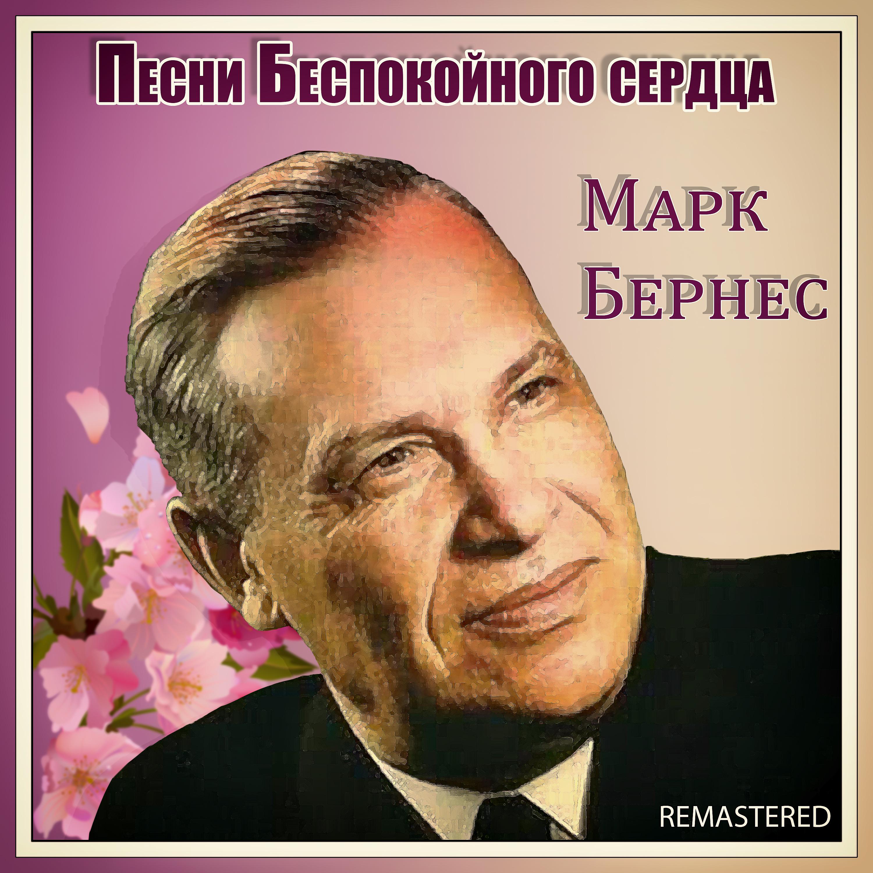 Марк Бернес - Темная ночь (Remastered)