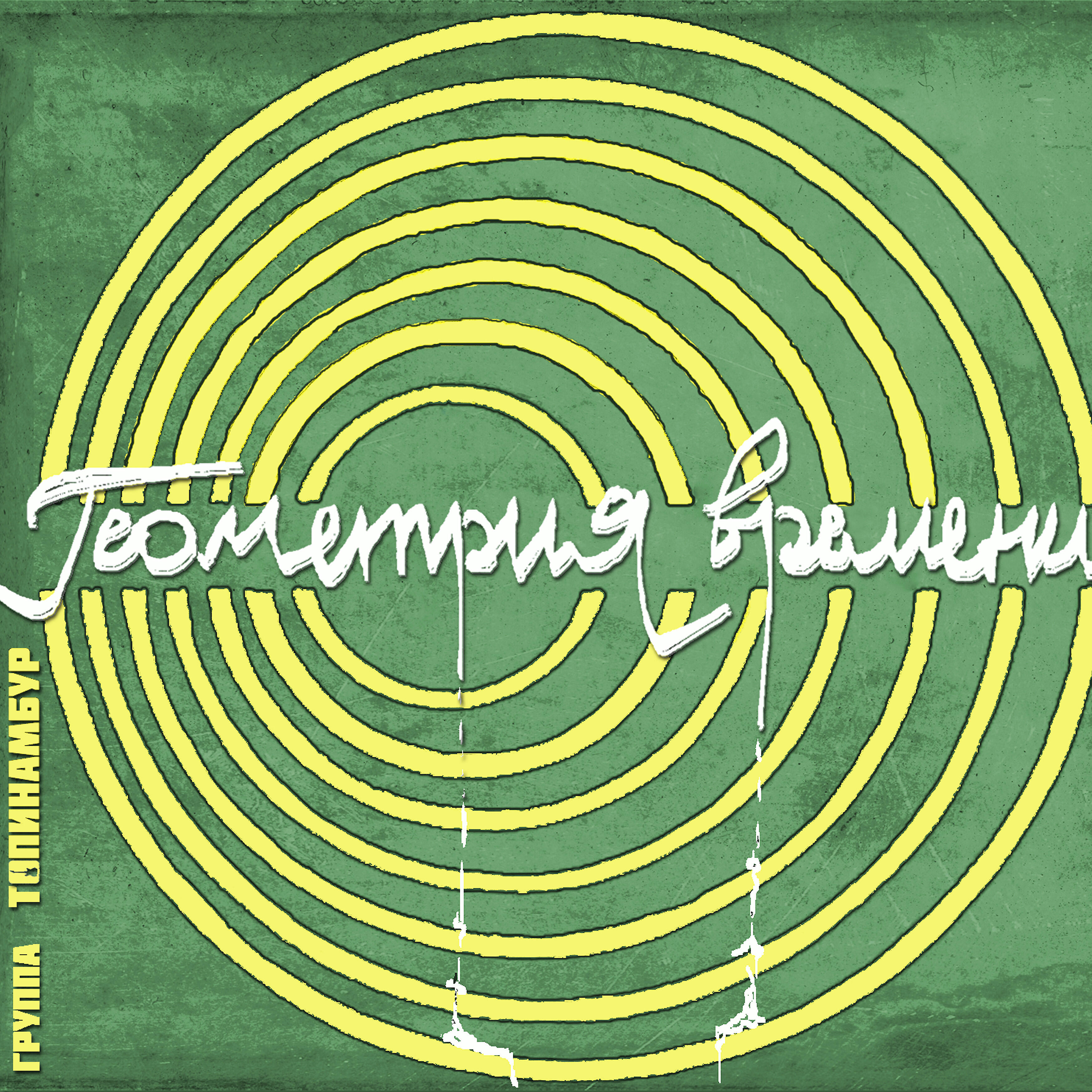 Топинамбур - Геометрия времени
