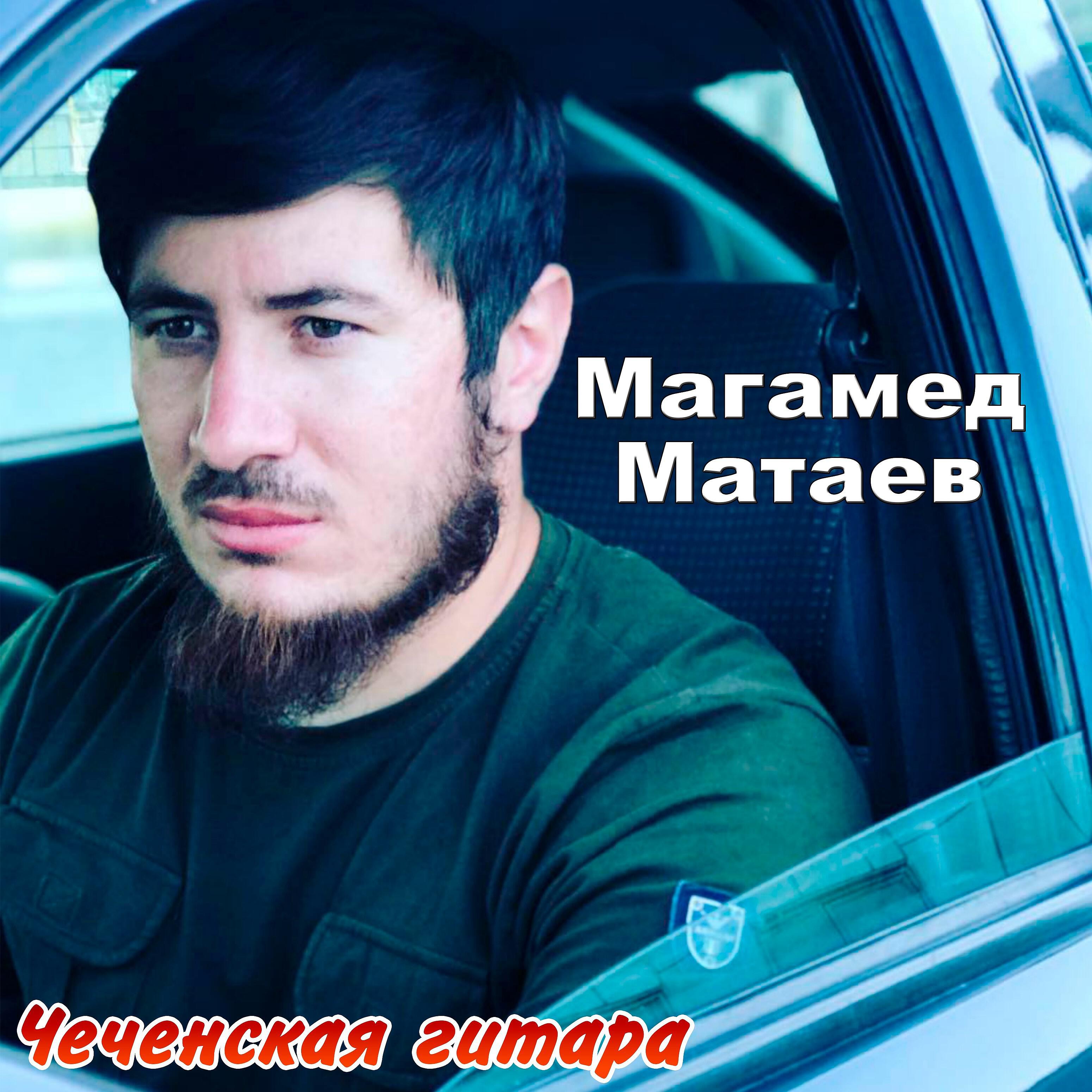 Магамед Матаев - Зря ты ищешь родная меня