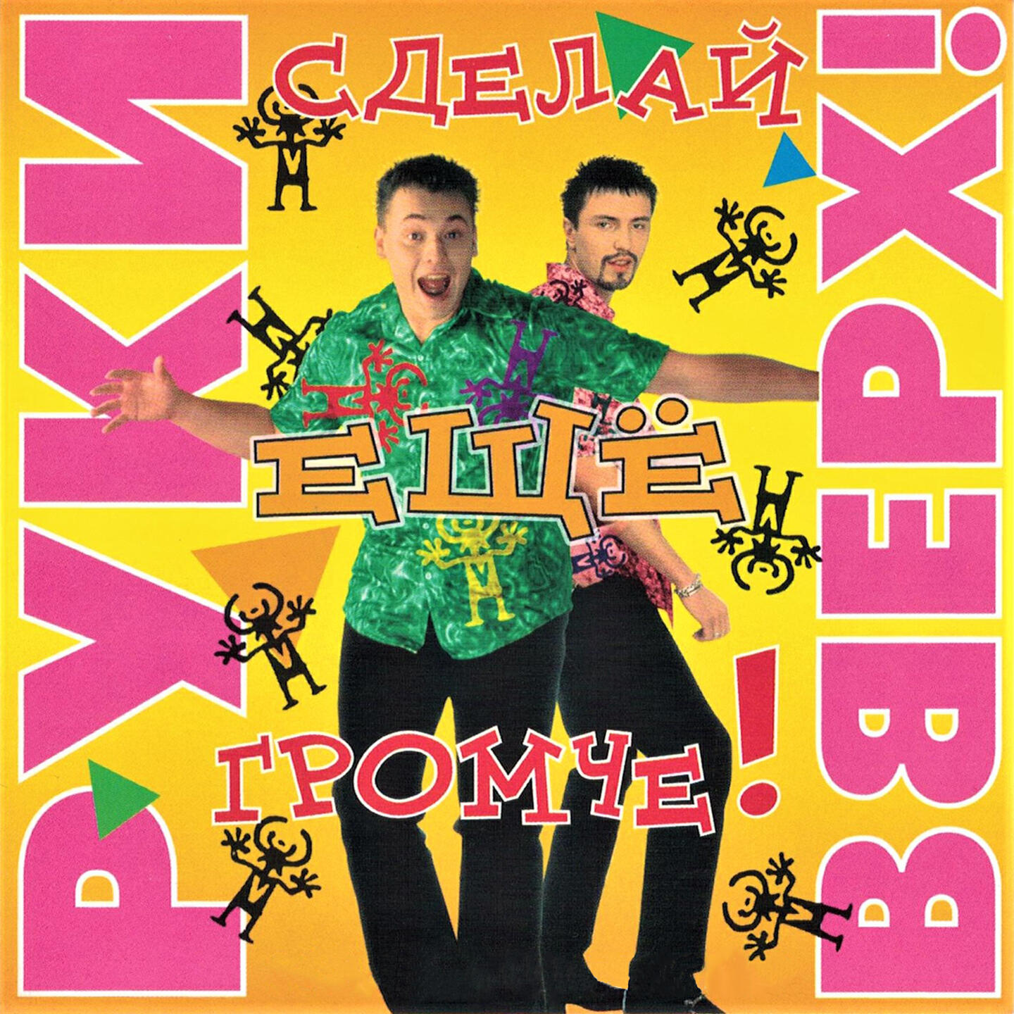 Руки вверх galibri mavik крошка моя. Группа руки вверх 90-х. Группа руки вверх 1998. Постер группы руки вверх. Плакат группы руки вверх.