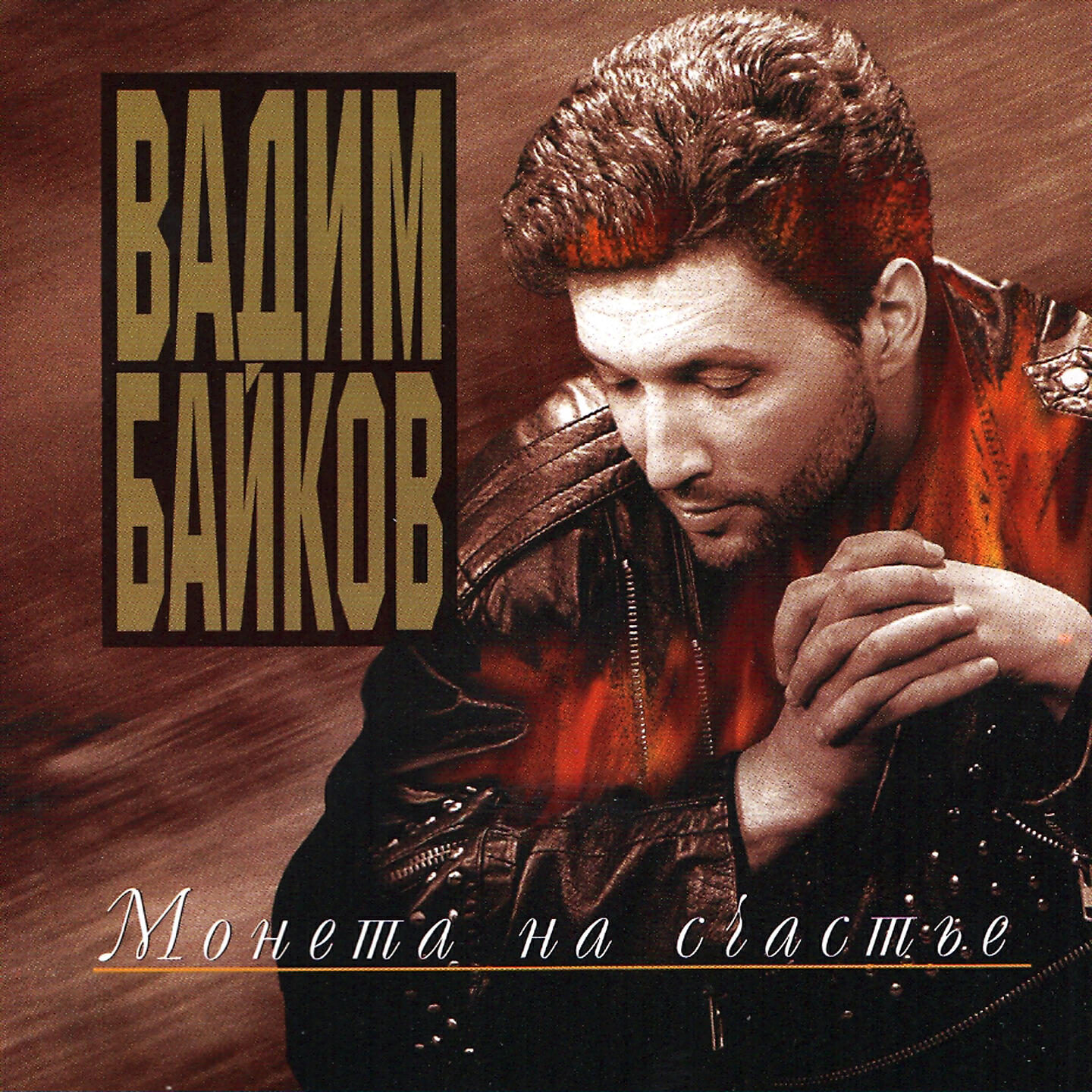 Вадим Байков feat. Лолита - Мужчина и женщина