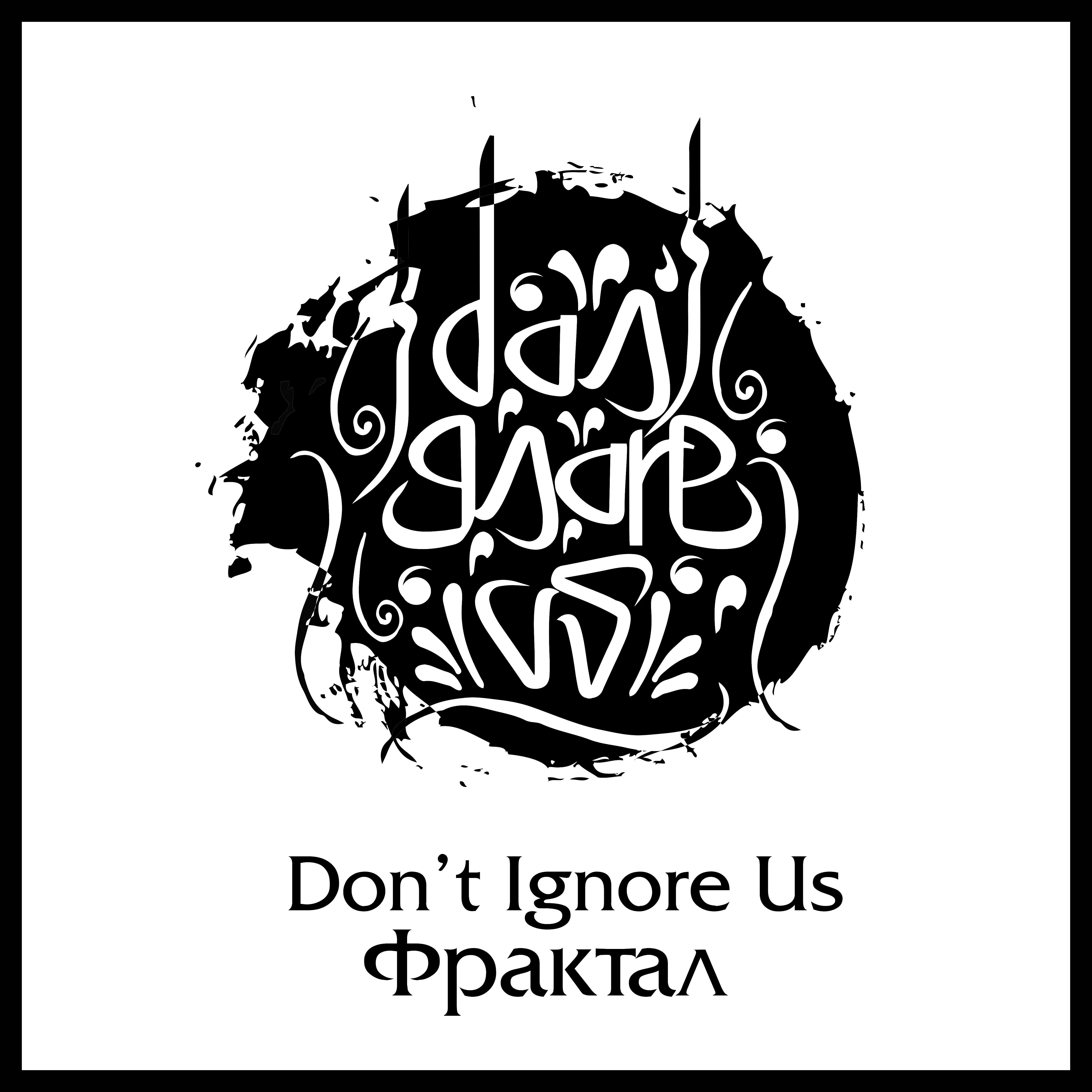 Don't Ignore Us - Фрактал