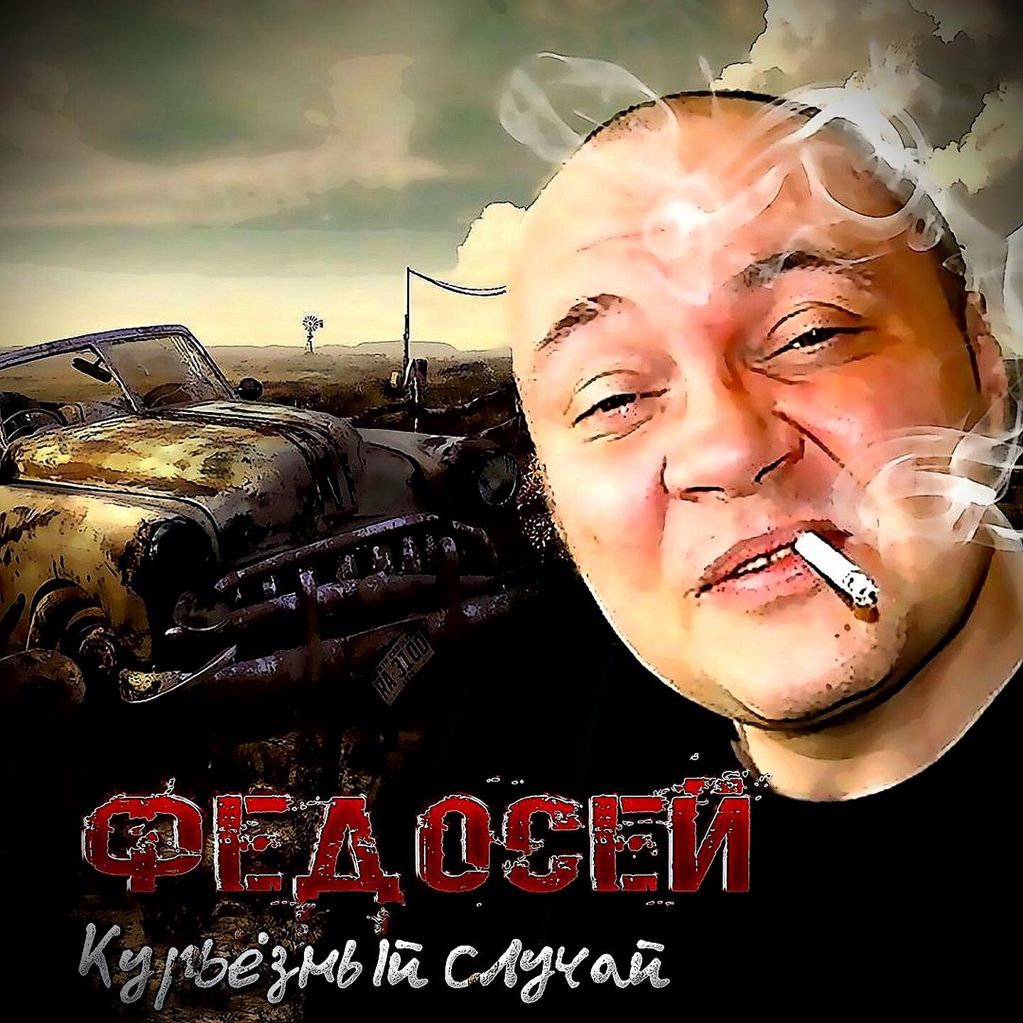 Федосей - А ты попробуй (Remix)