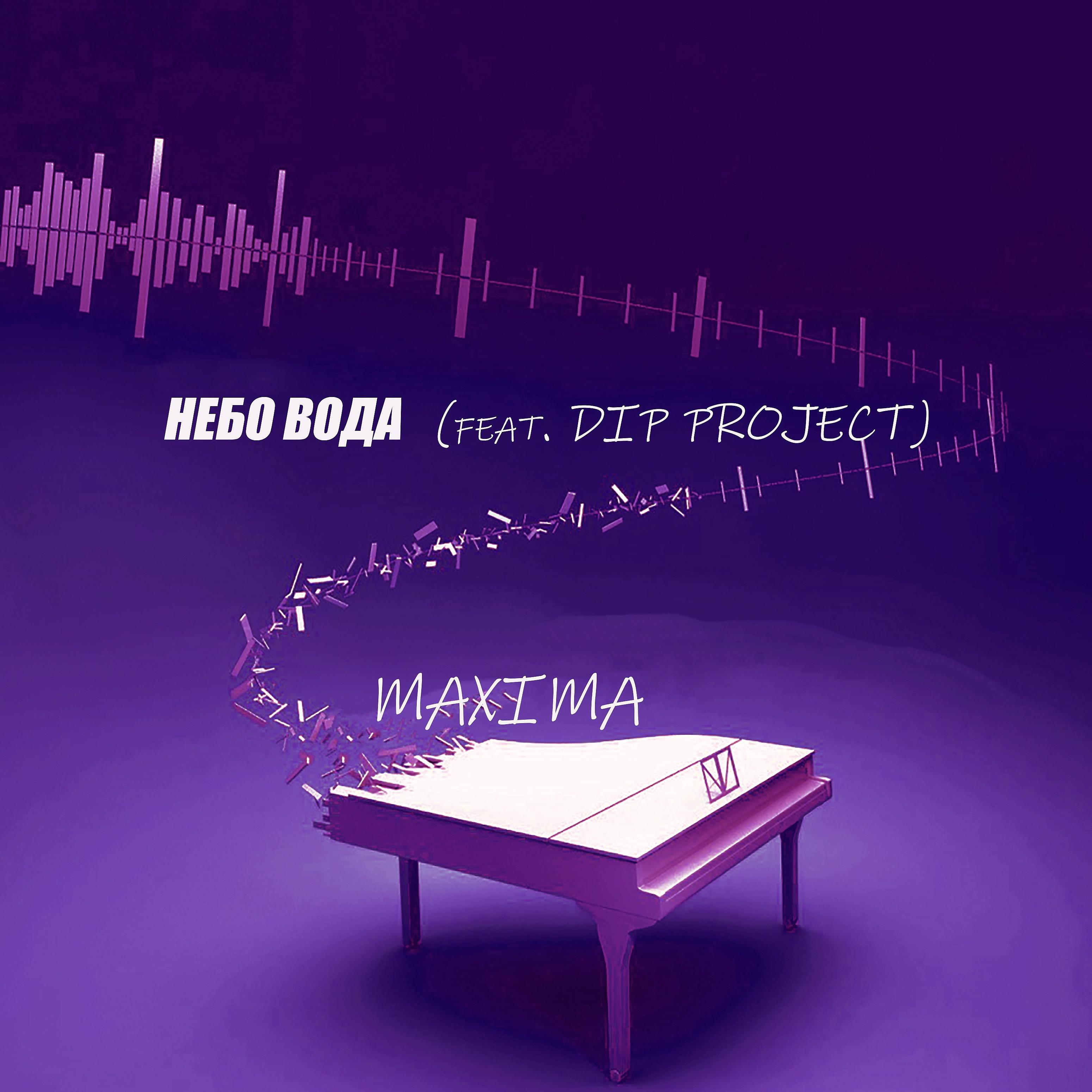 Постер альбома Небо вода (feat. Dip Project)