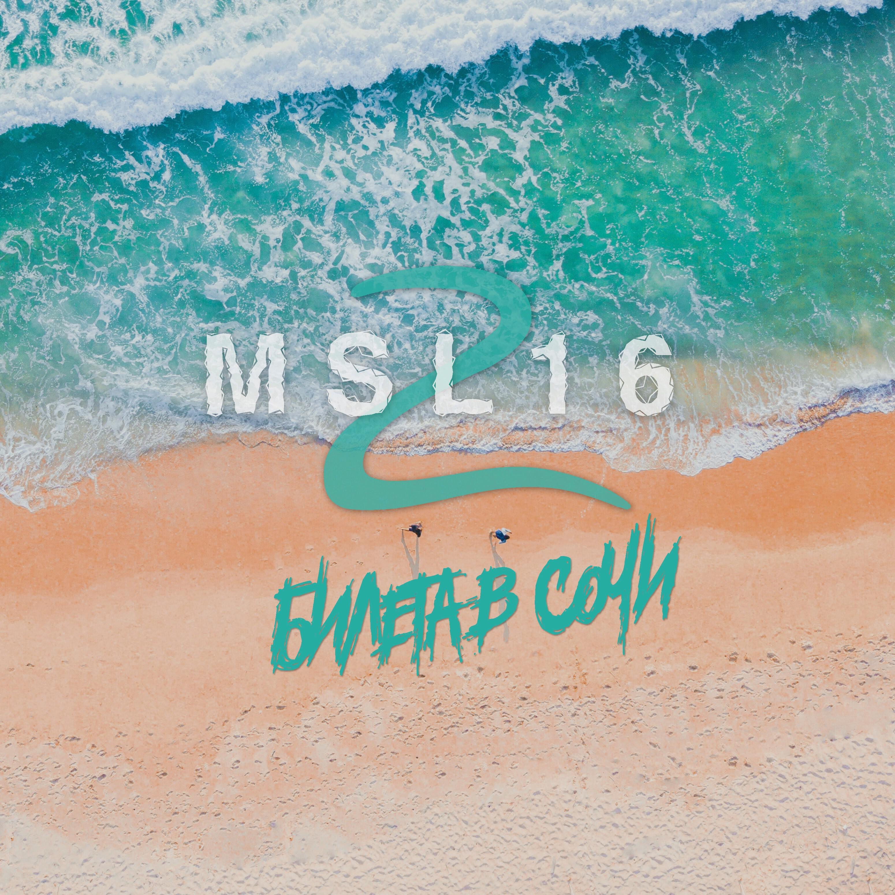 MSL16 - Два билета в Сочи