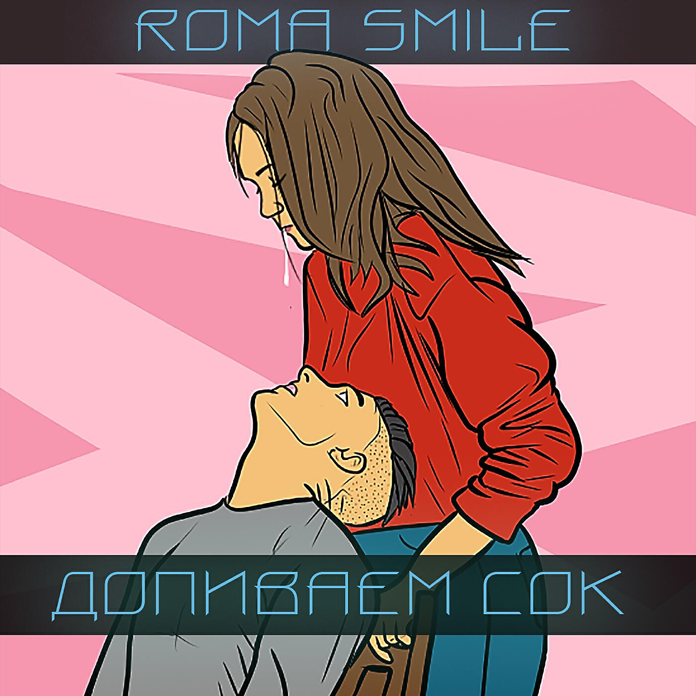 Roma Smile - Буду твоим егором кридом