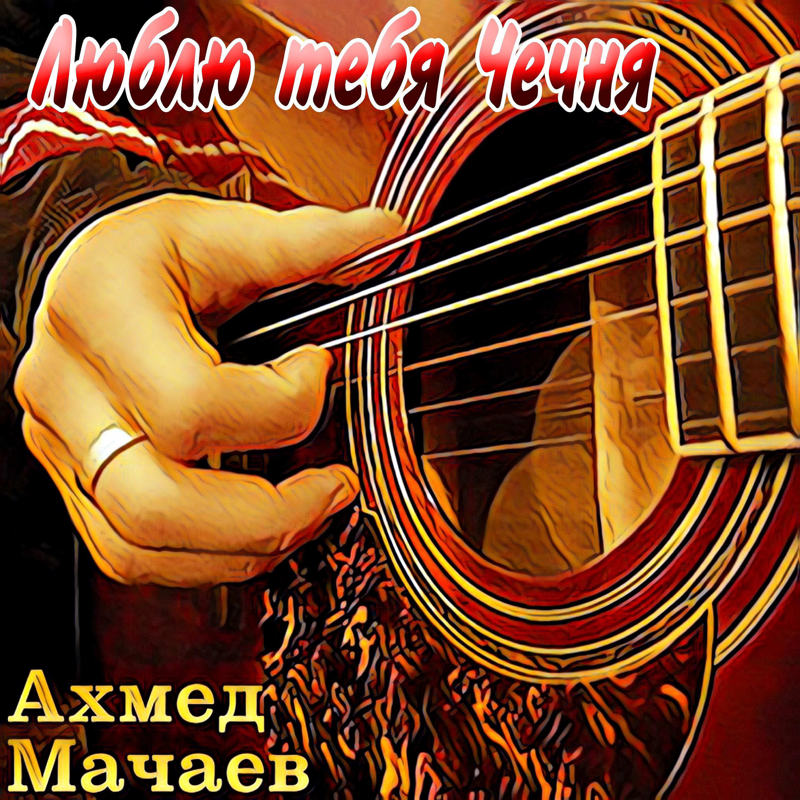 Ахмед Мачаев - Иса
