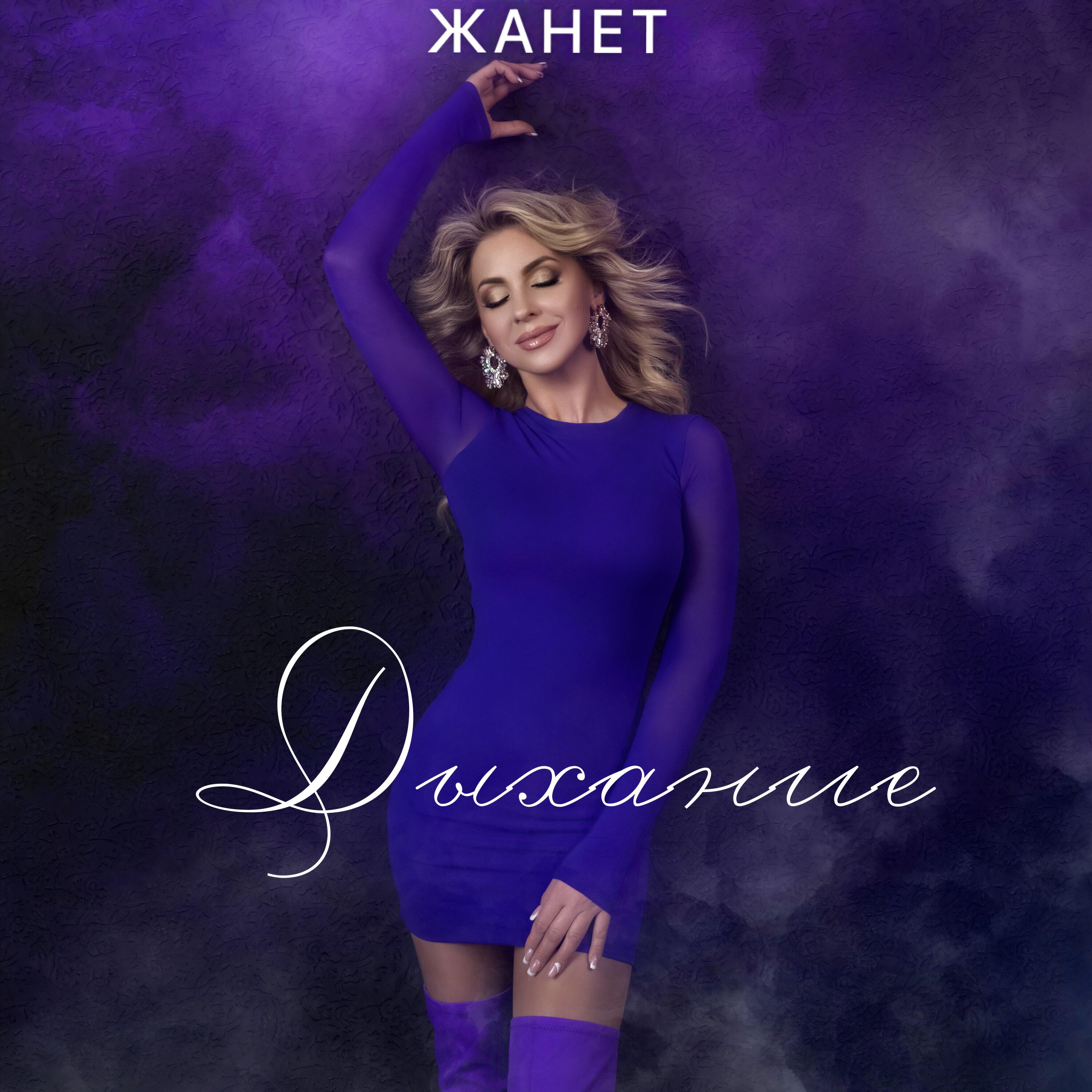 Жанет все песни в mp3