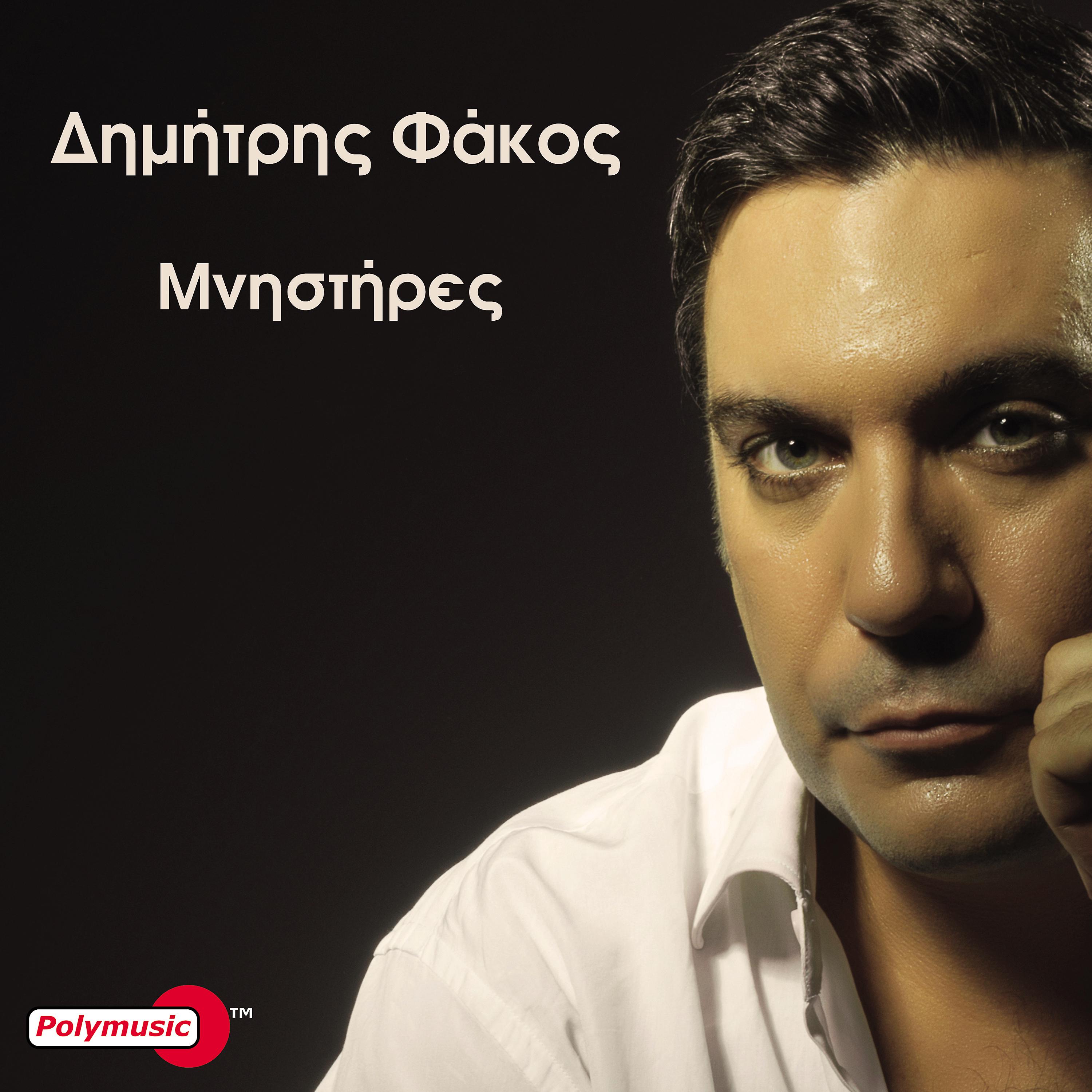 Постер альбома Mnistires